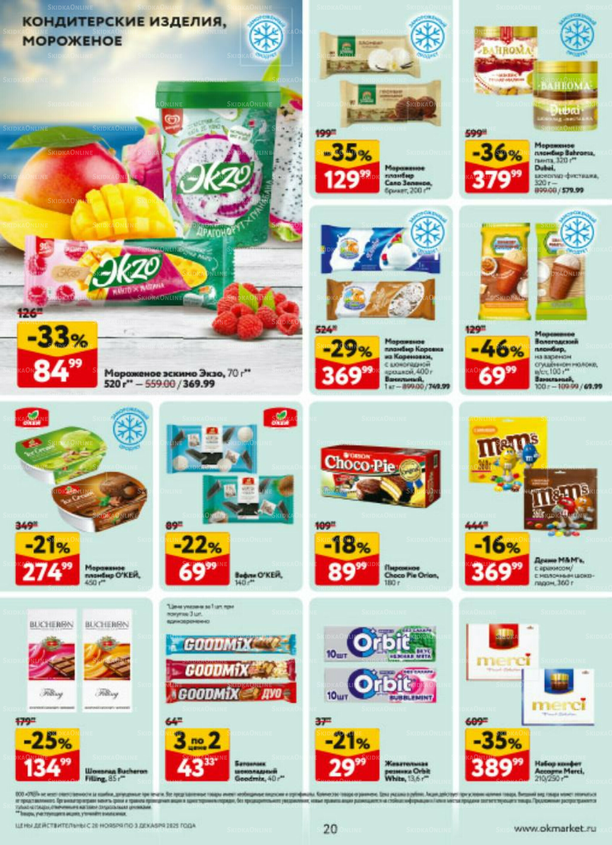 Каталог регулярных предложений 20 Ноября - 3 Декабря 2025 20