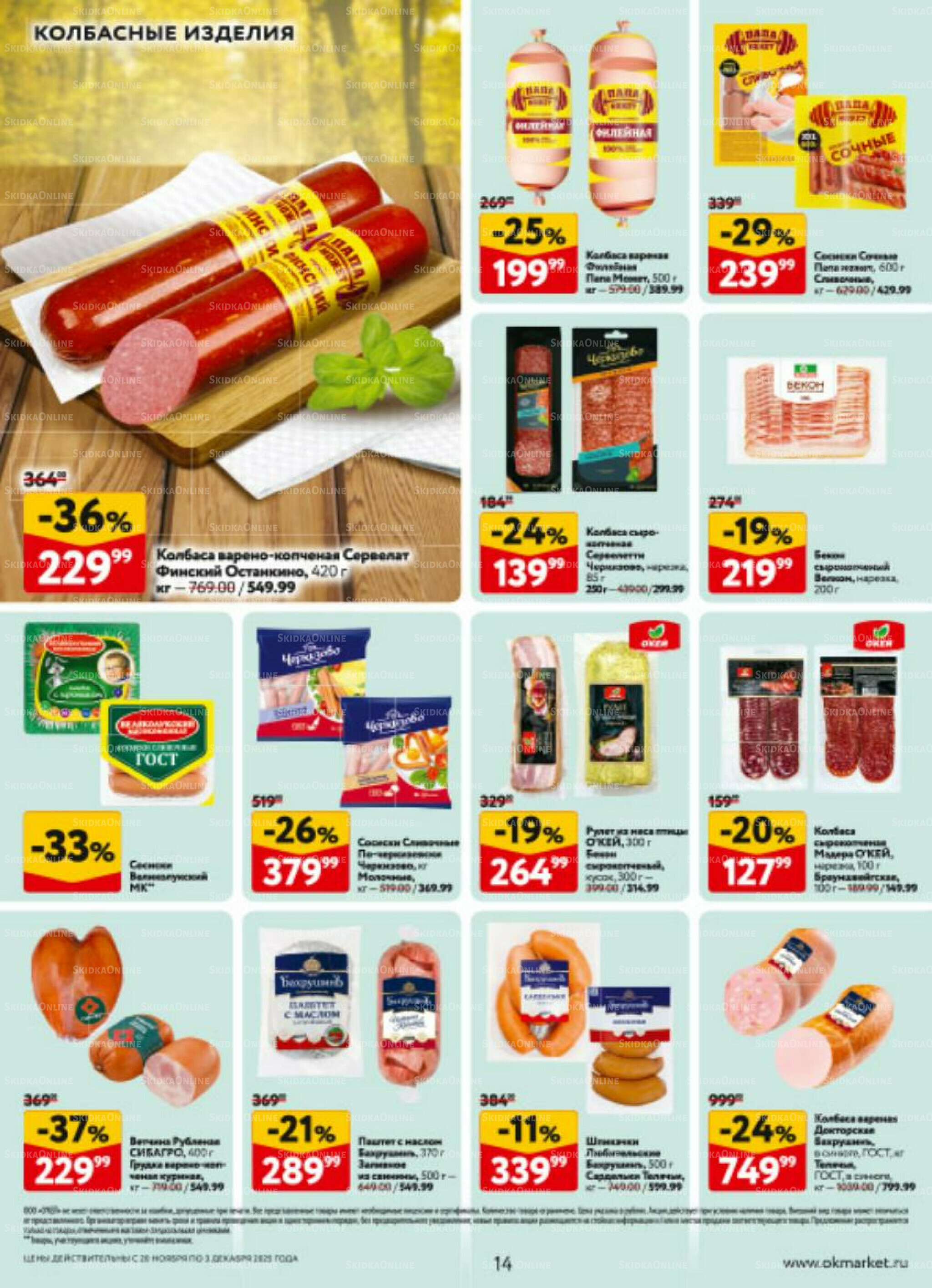 Каталог регулярных предложений 20 Ноября - 3 Декабря 2025 14