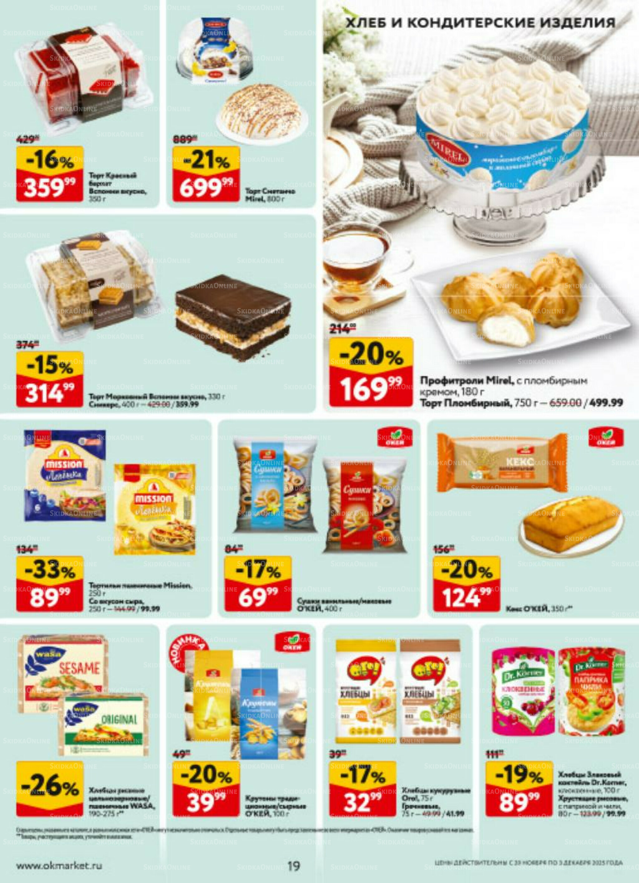 Каталог регулярных предложений 20 Ноября - 3 Декабря 2025 19