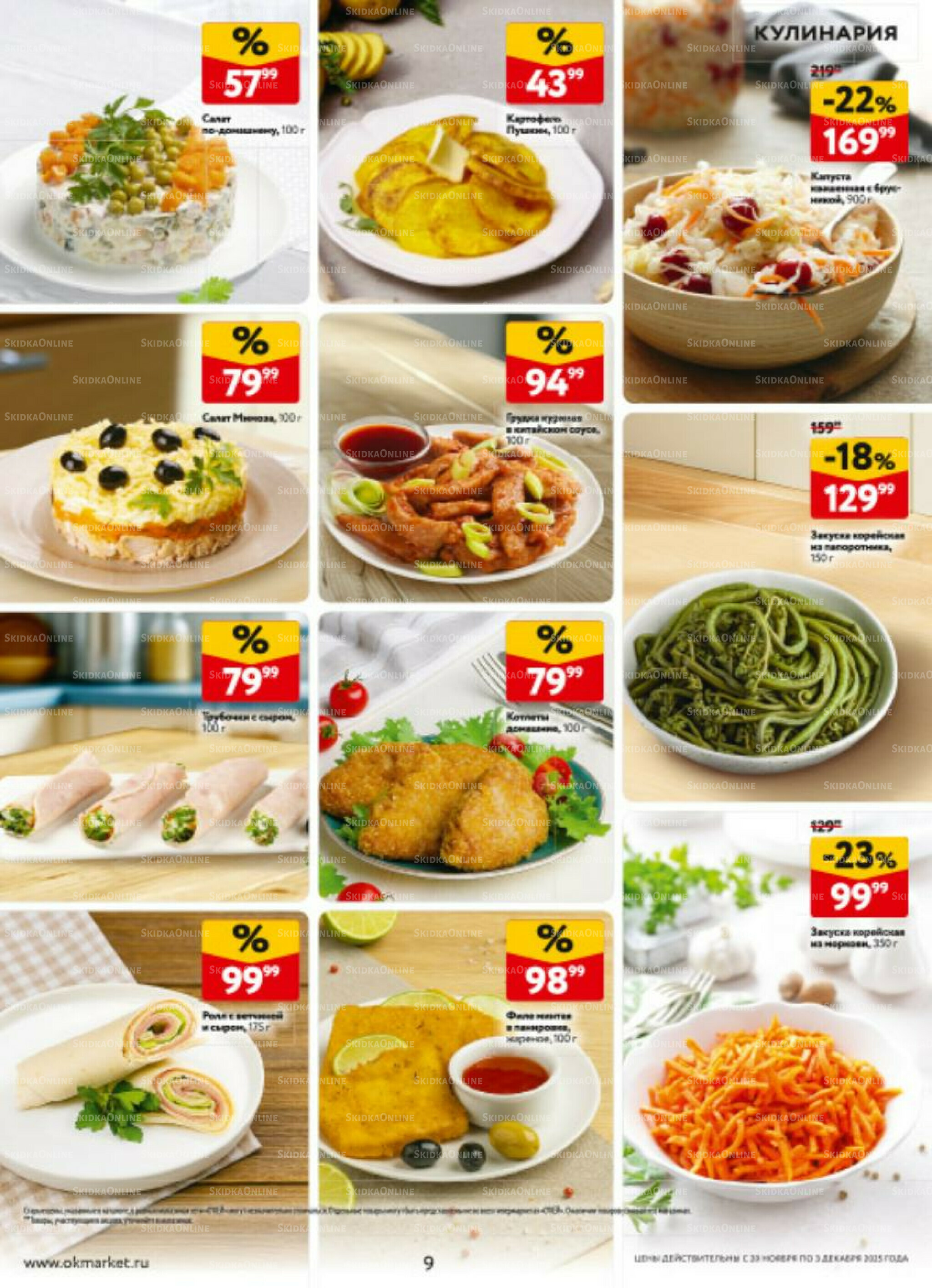 Каталог регулярных предложений 20 Ноября - 3 Декабря 2025 9