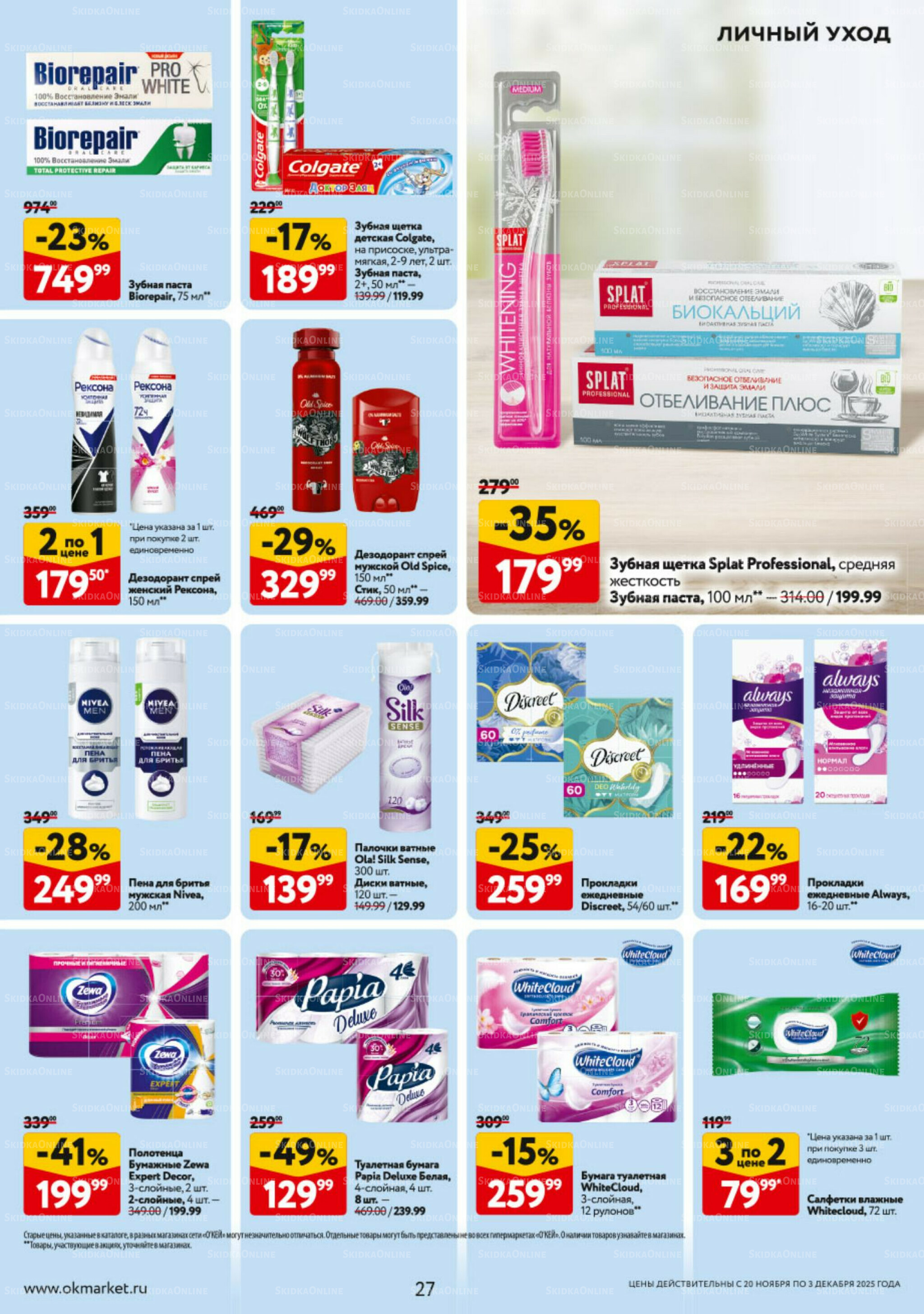 Каталог регулярных предложений 20 Ноября - 3 Декабря 2025 27