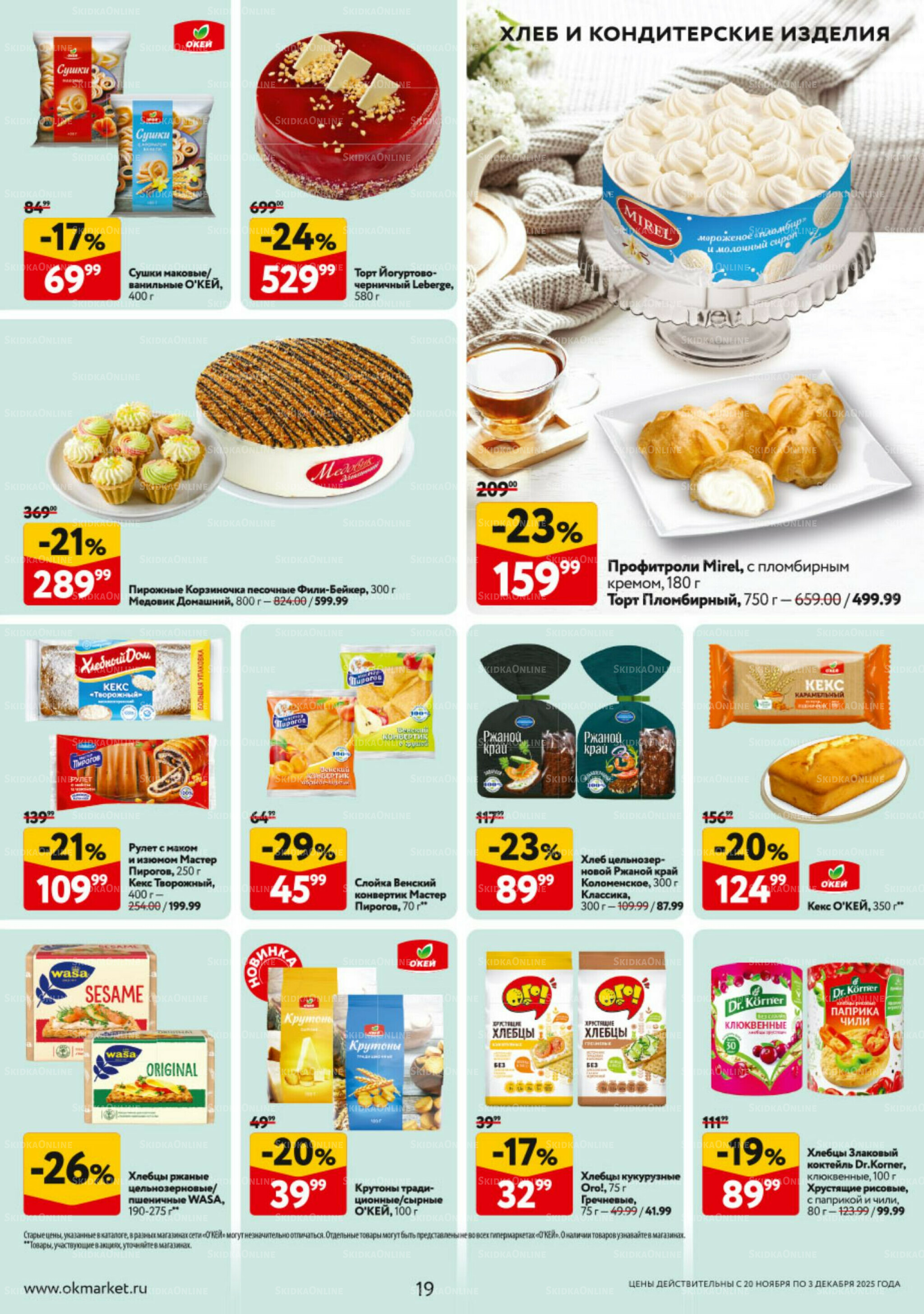 Каталог регулярных предложений 20 Ноября - 3 Декабря 2025 19