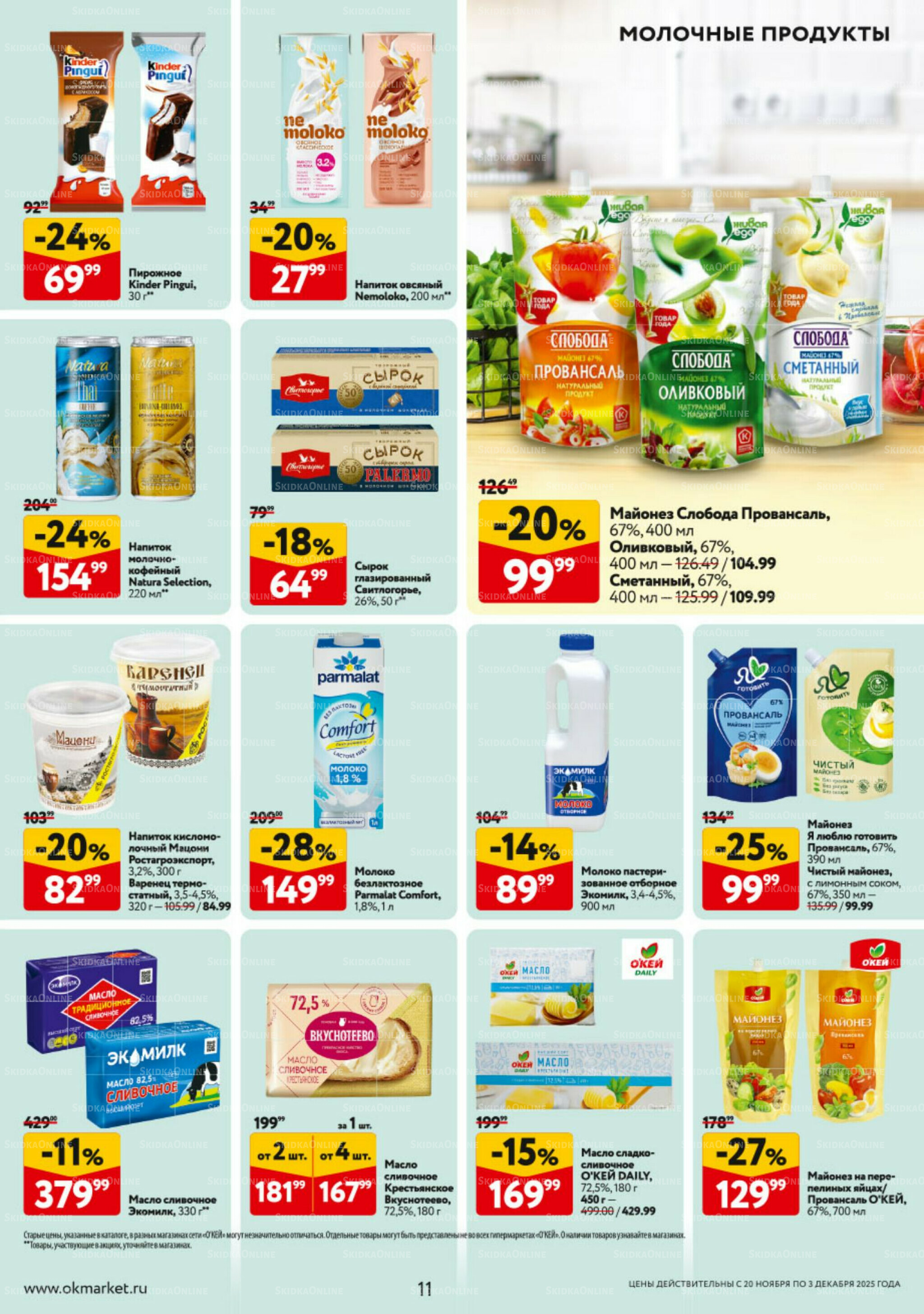 Каталог регулярных предложений 20 Ноября - 3 Декабря 2025 11