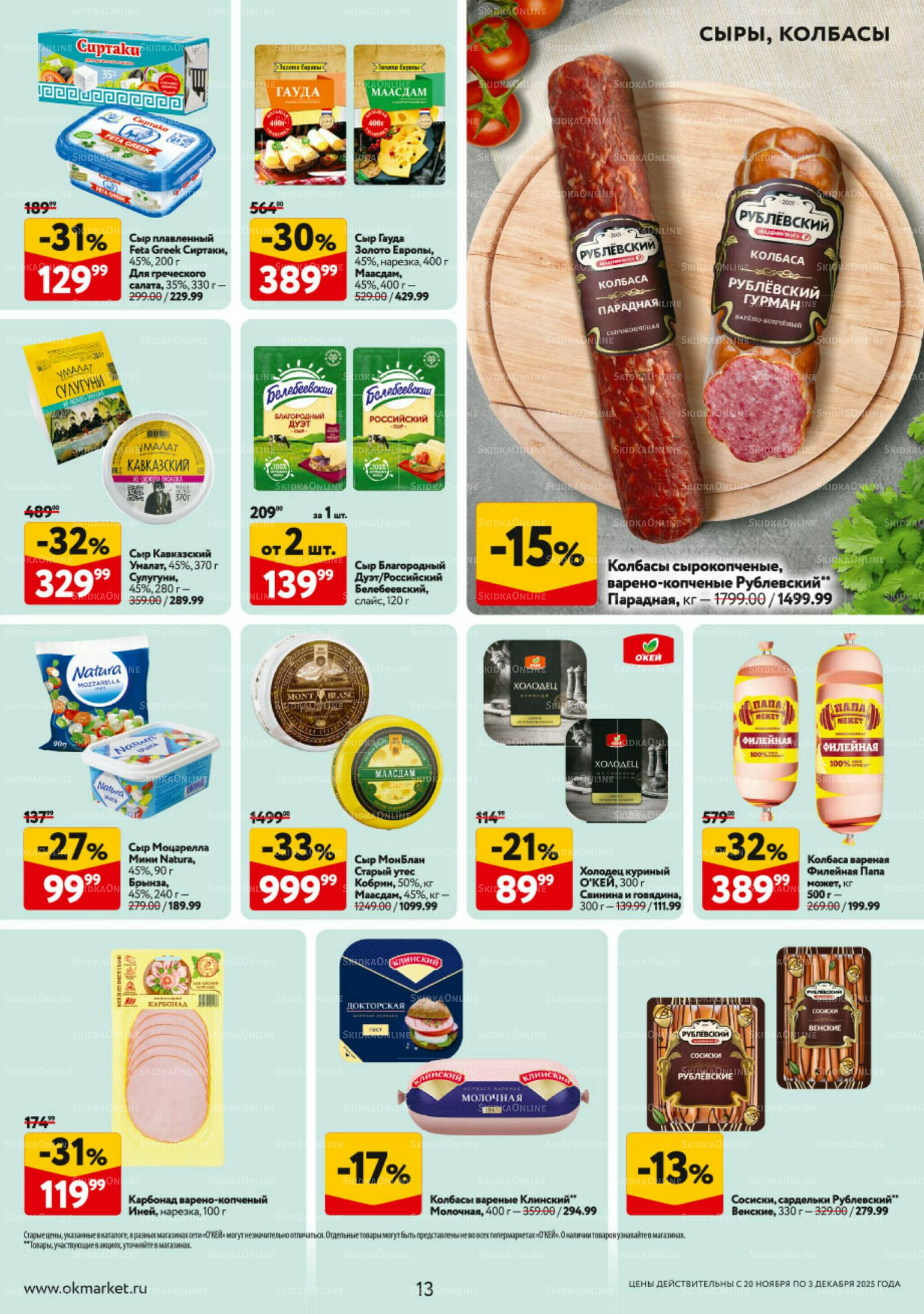 Каталог регулярных предложений 20 Ноября - 3 Декабря 2025 13
