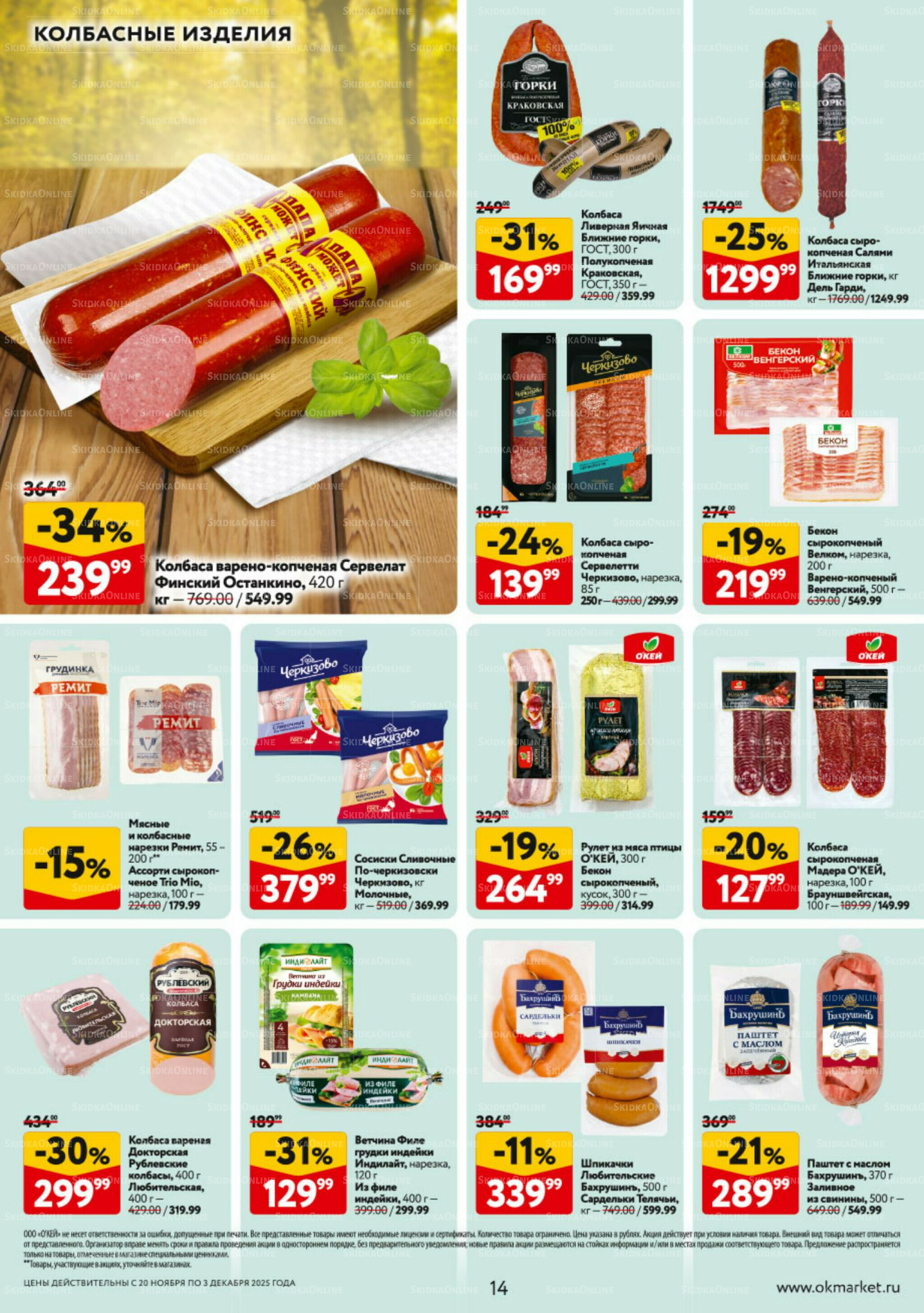 Каталог регулярных предложений 20 Ноября - 3 Декабря 2025 14