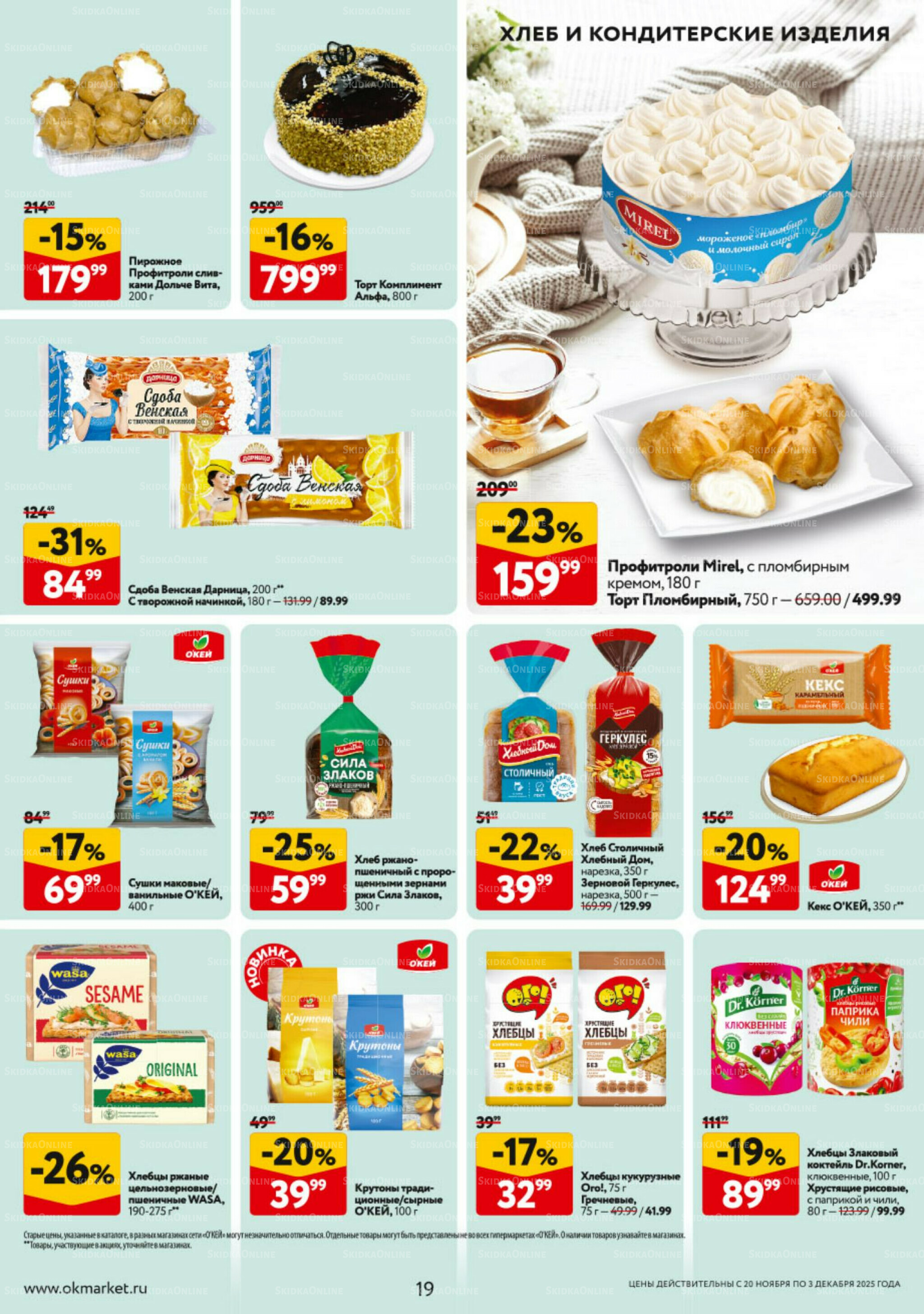 Каталог регулярных предложений 20 Ноября - 3 Декабря 2025 19