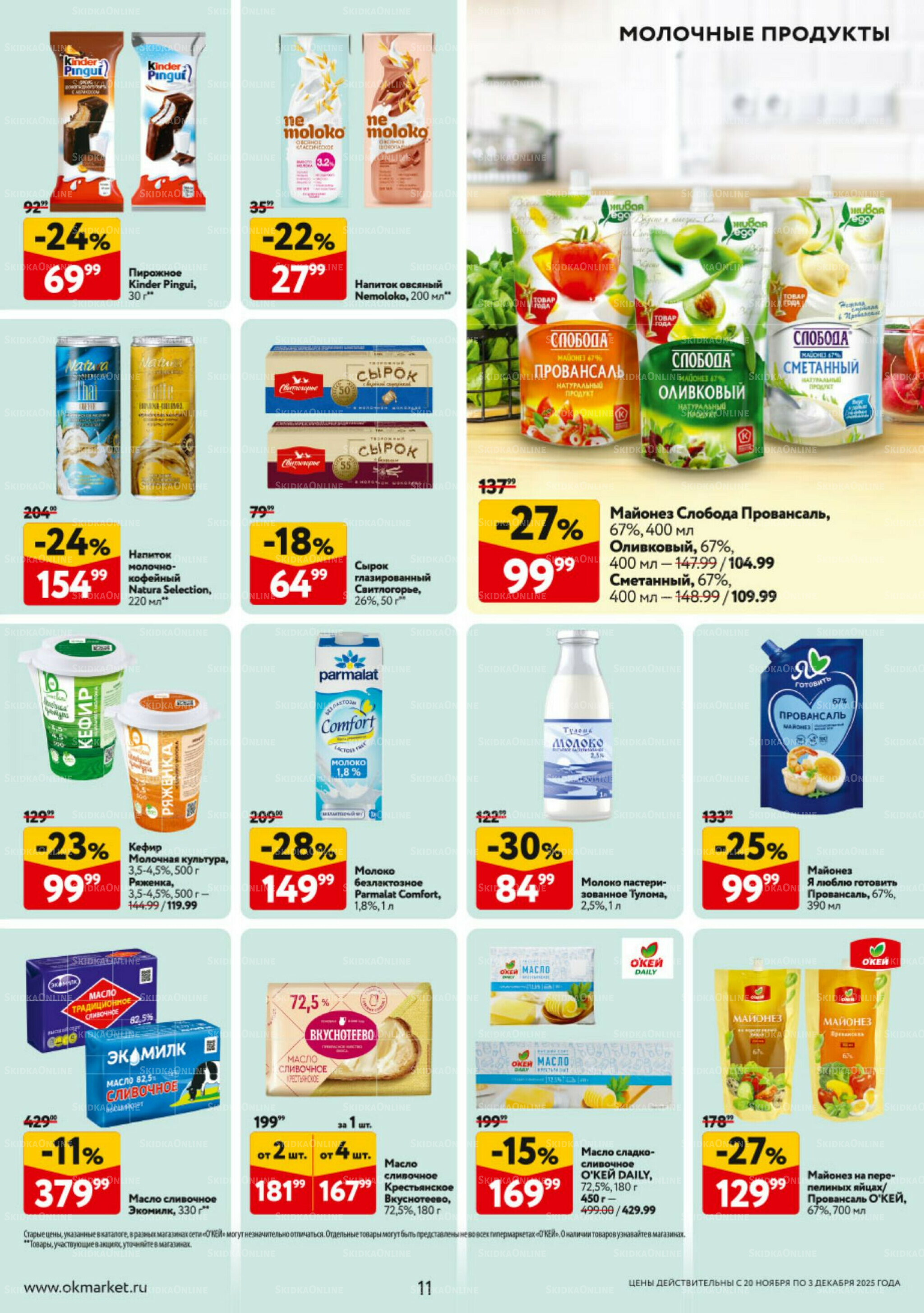 Каталог регулярных предложений 20 Ноября - 3 Декабря 2025 11
