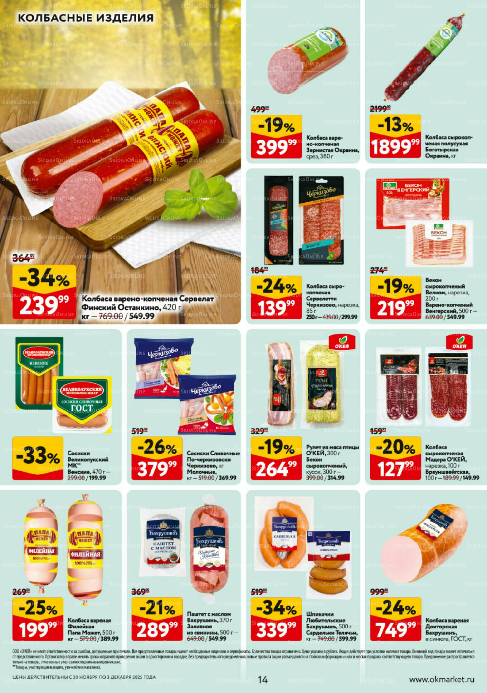 Каталог регулярных предложений 20 Ноября - 3 Декабря 2025 14