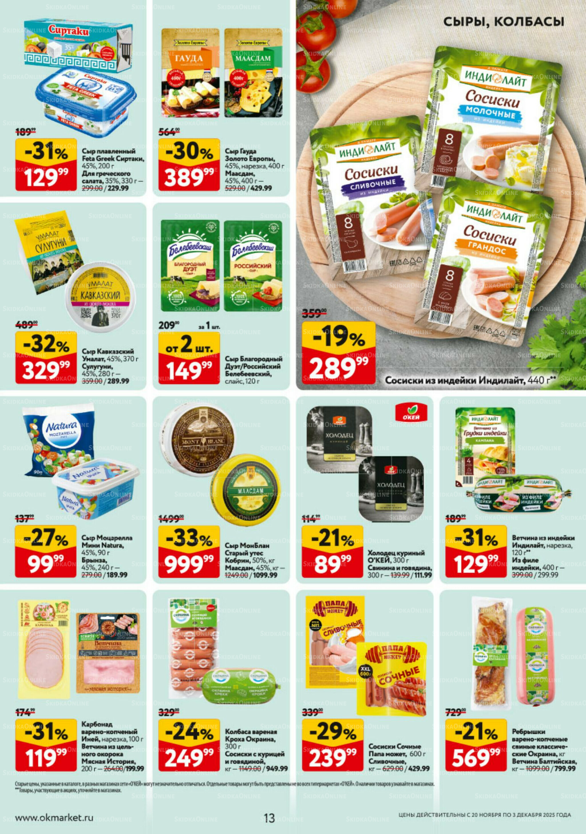 Каталог регулярных предложений 20 Ноября - 3 Декабря 2025 13