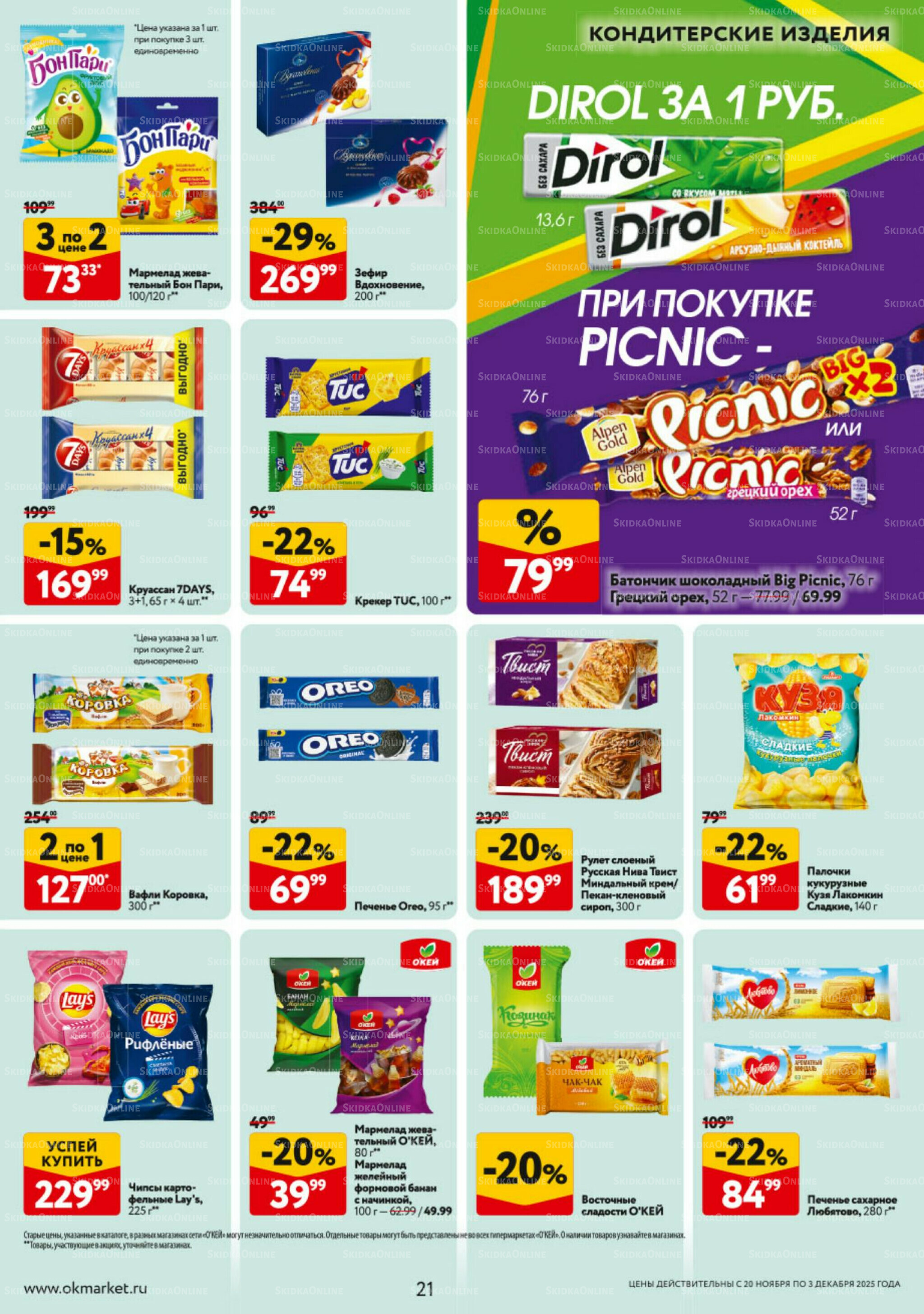 Каталог регулярных предложений 20 Ноября - 3 Декабря 2025 21