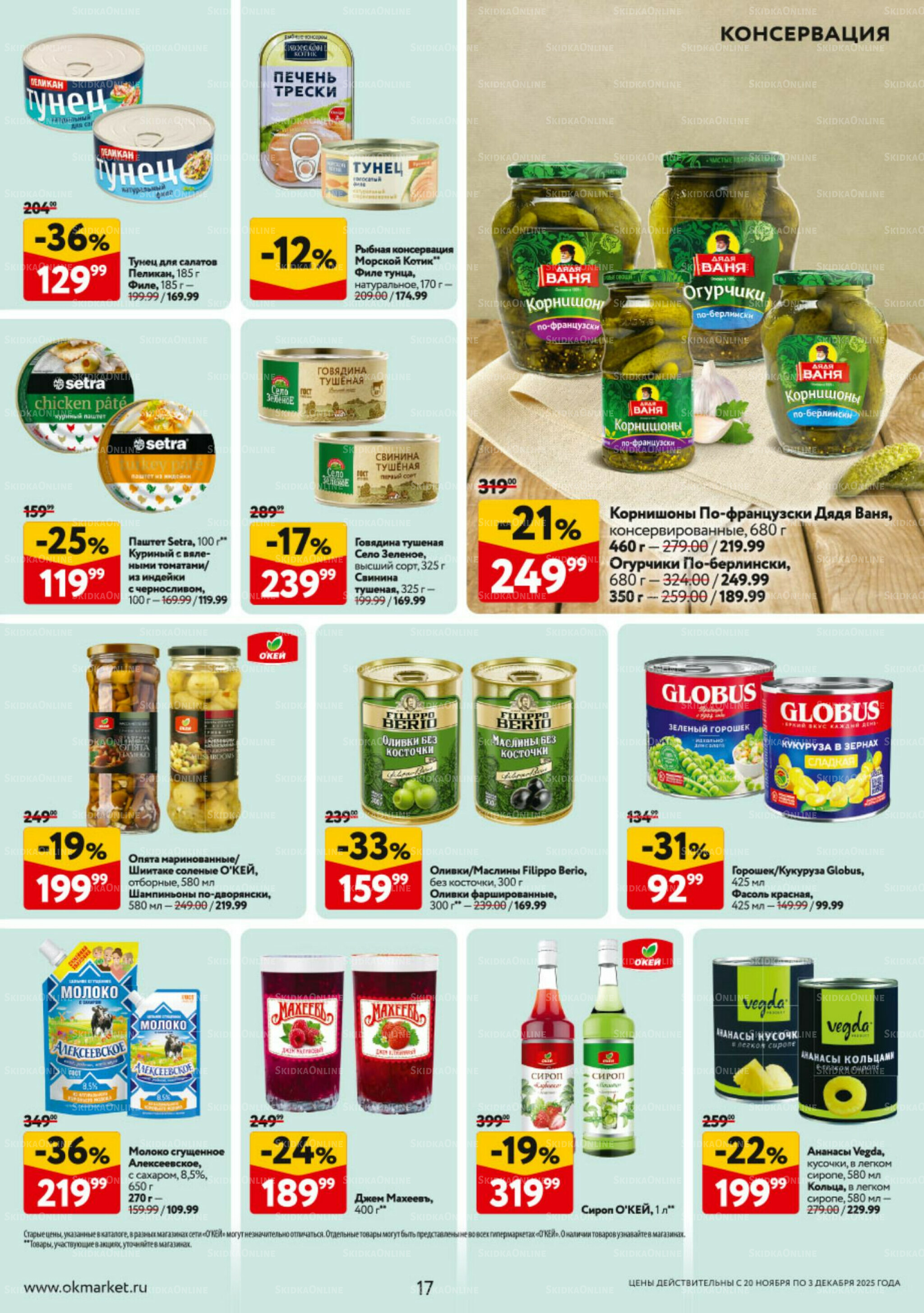 Каталог регулярных предложений 20 Ноября - 3 Декабря 2025 17