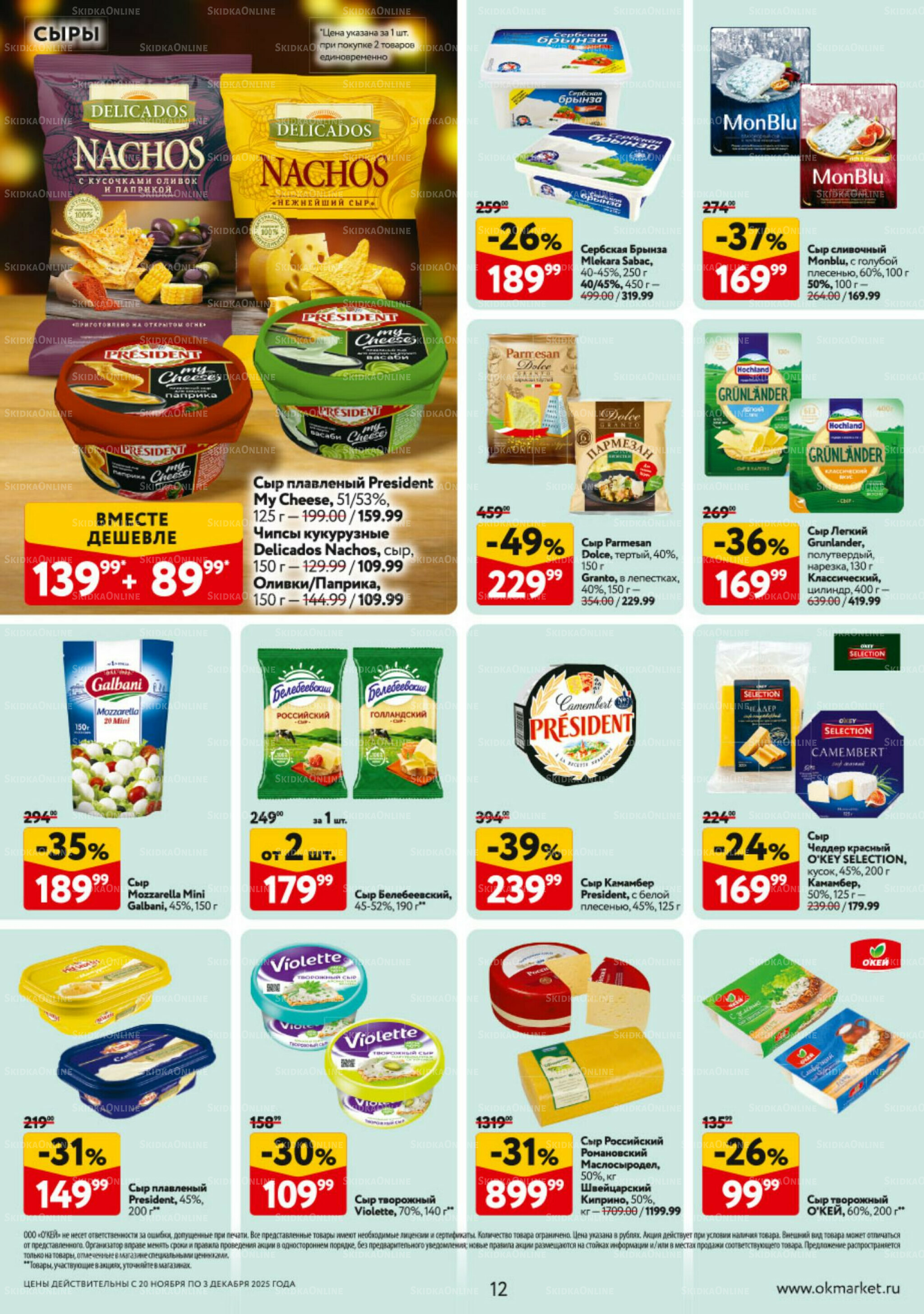 Каталог регулярных предложений 20 Ноября - 3 Декабря 2025 12