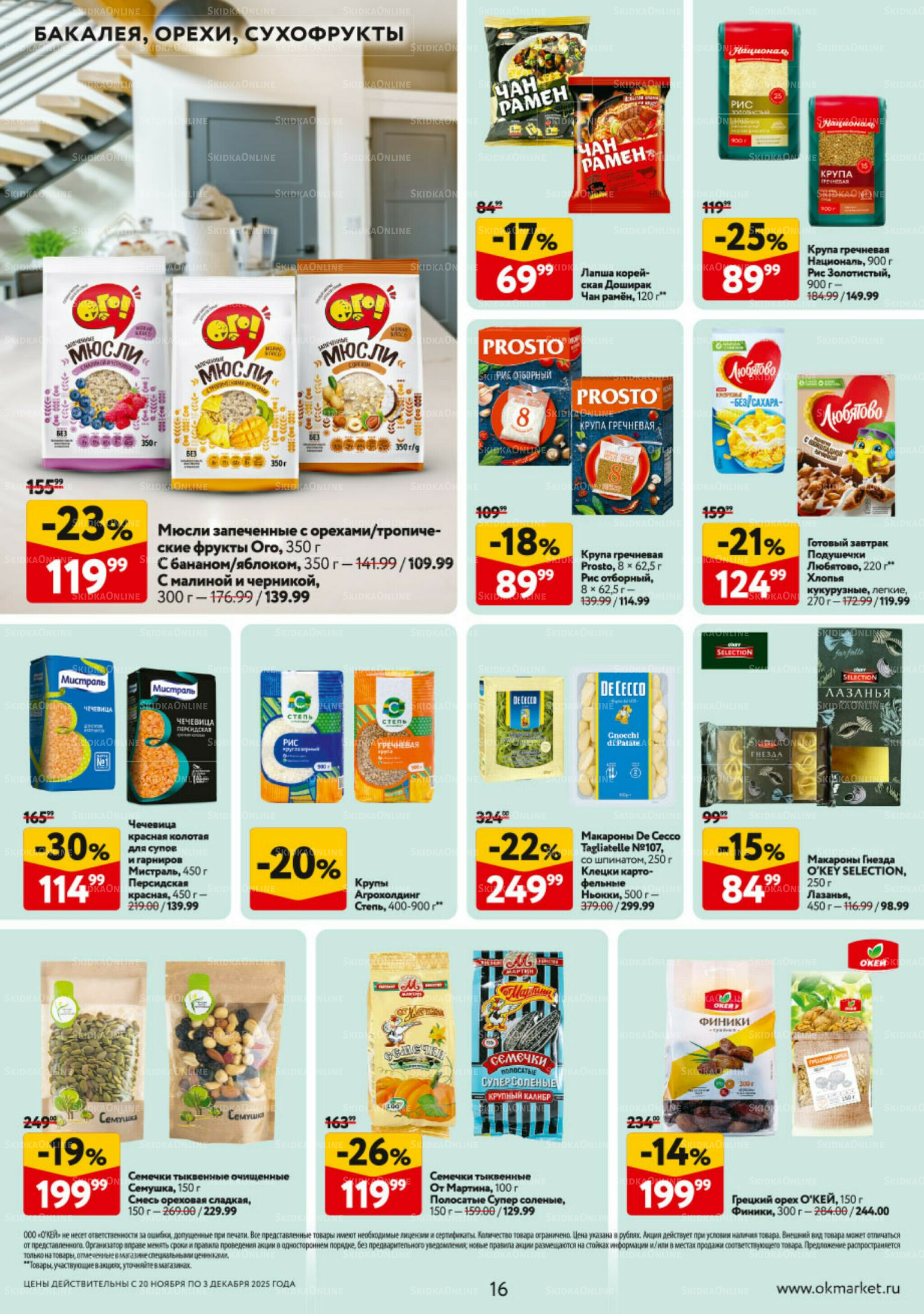Каталог регулярных предложений 20 Ноября - 3 Декабря 2025 16