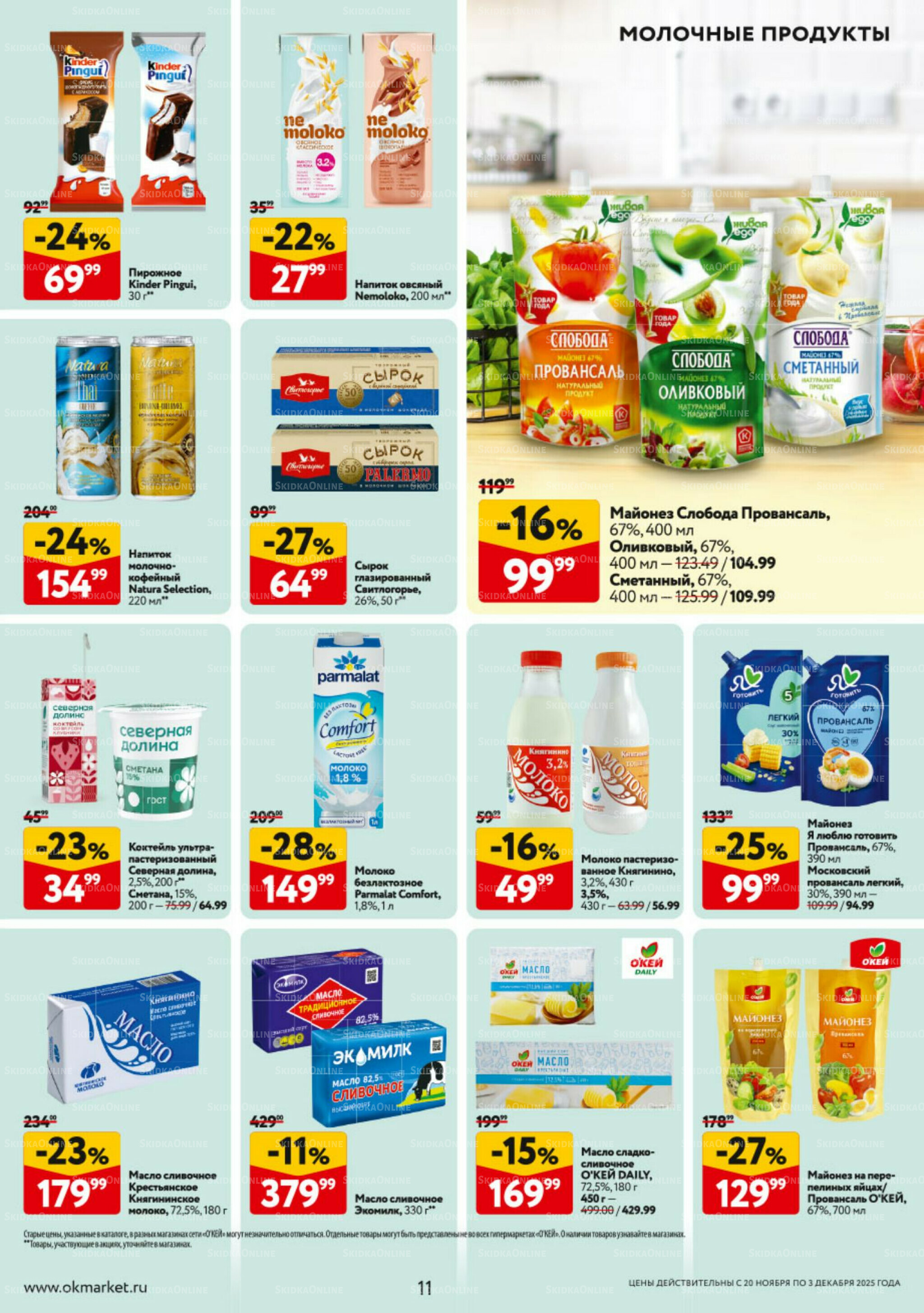 Каталог регулярных предложений 20 Ноября - 3 Декабря 2025 11