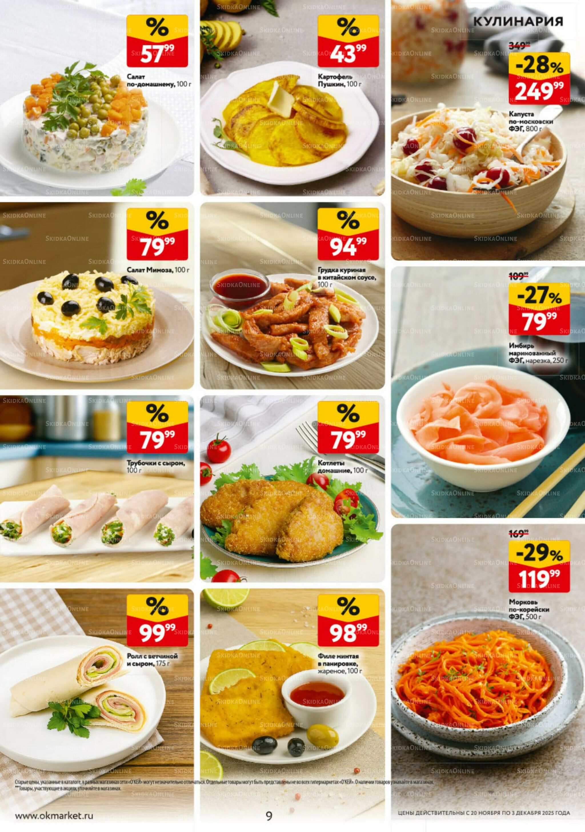 Каталог регулярных предложений 20 Ноября - 3 Декабря 2025 9