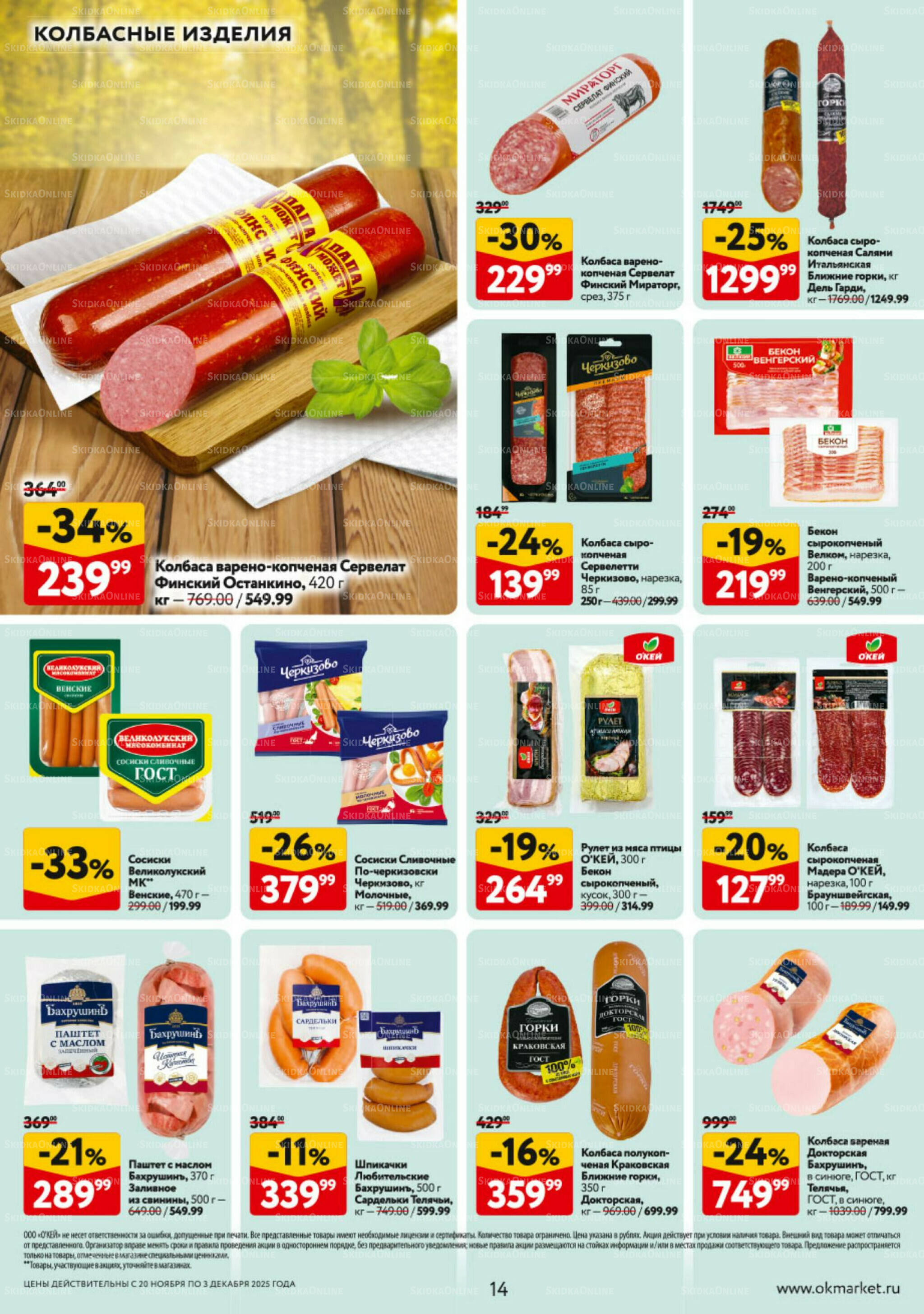 Каталог регулярных предложений 20 Ноября - 3 Декабря 2025 14