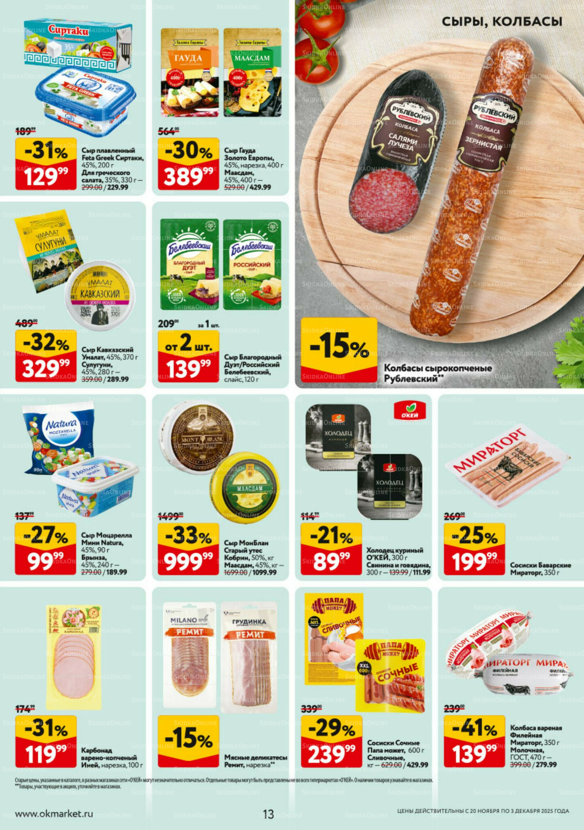 Каталог регулярных предложений 20 Ноября - 3 Декабря 2025 13