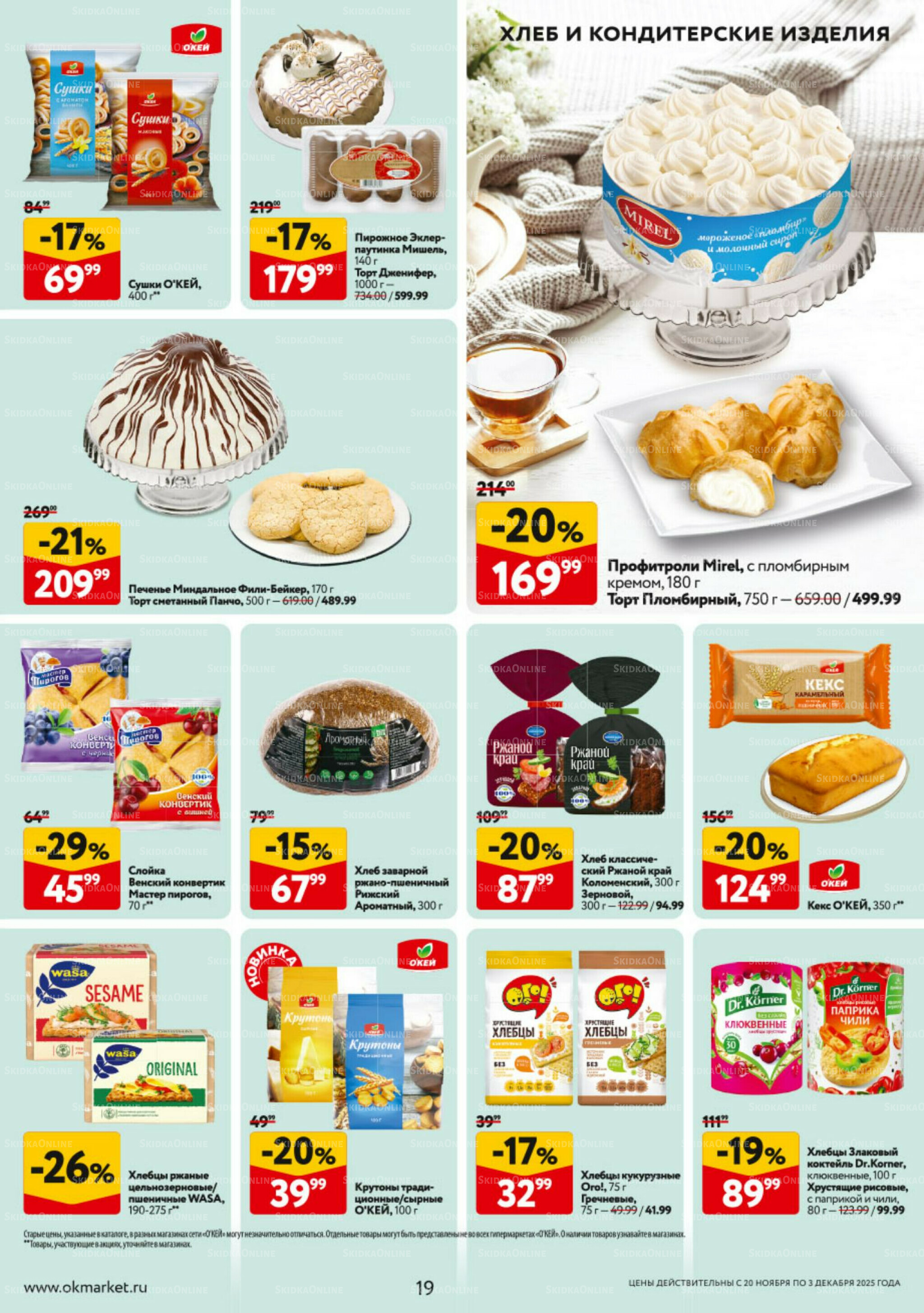 Каталог регулярных предложений 20 Ноября - 3 Декабря 2025 19