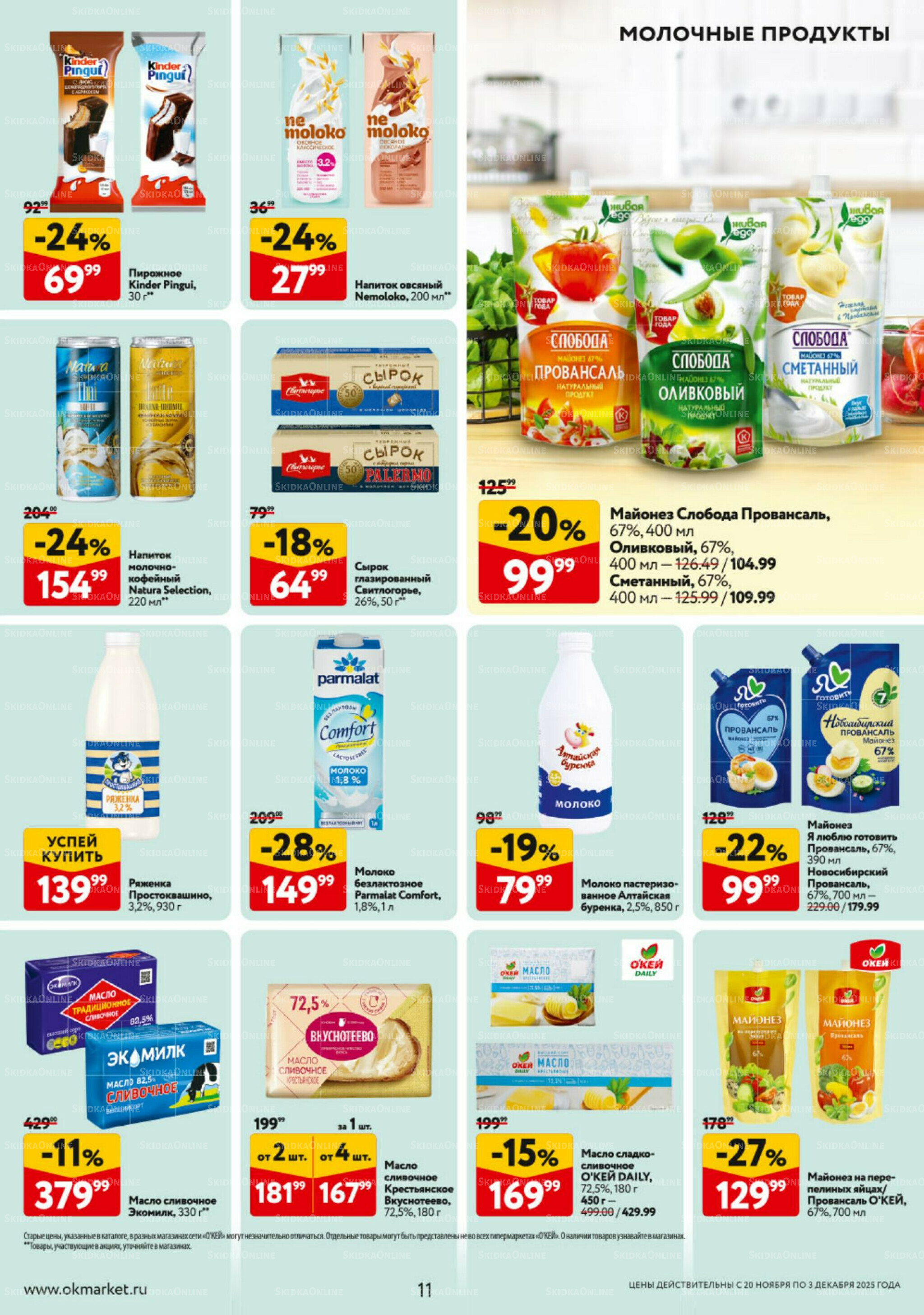 Каталог регулярных предложений 20 Ноября - 3 Декабря 2025 11