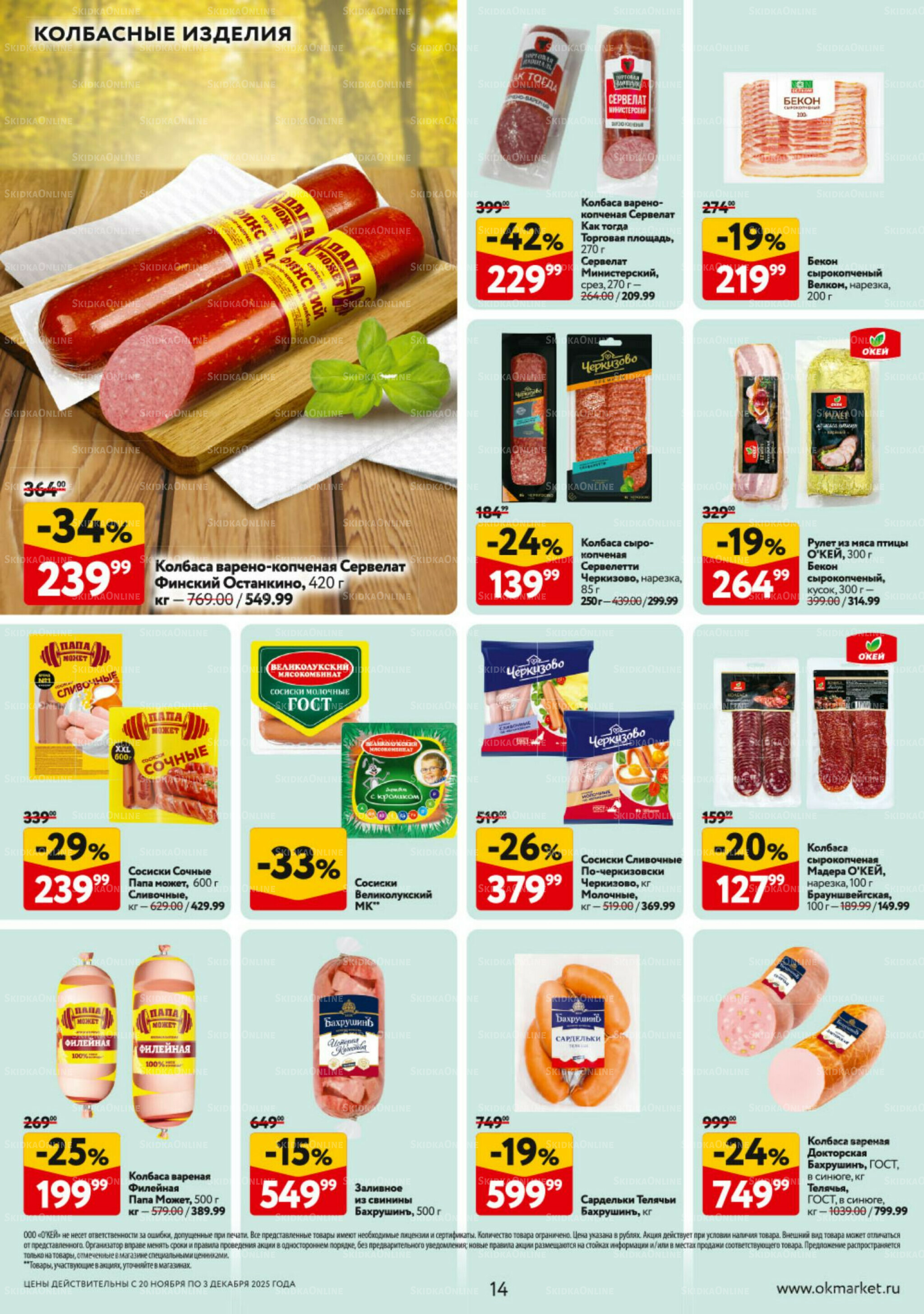 Каталог регулярных предложений 20 Ноября - 3 Декабря 2025 14