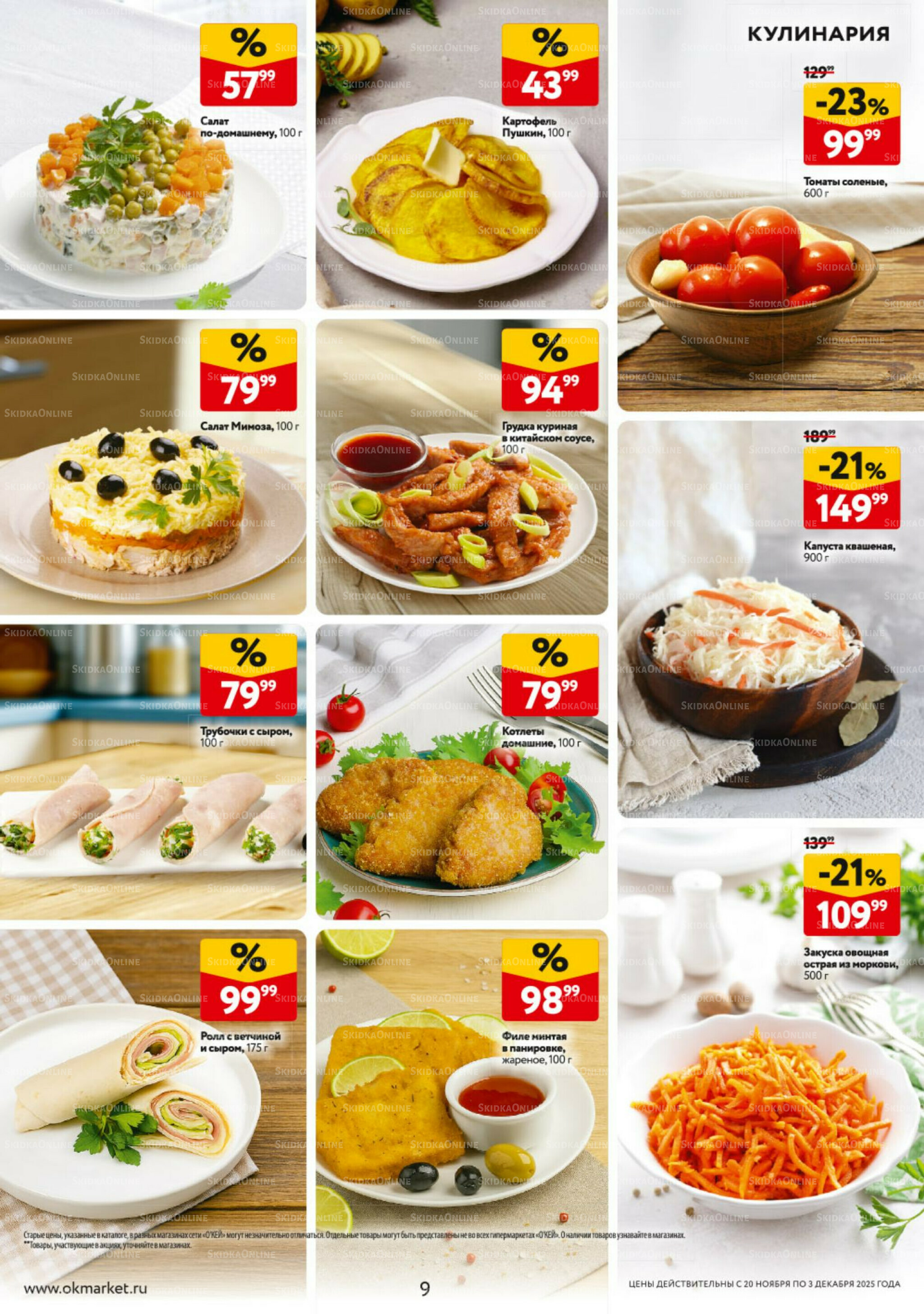 Каталог регулярных предложений 20 Ноября - 3 Декабря 2025 9