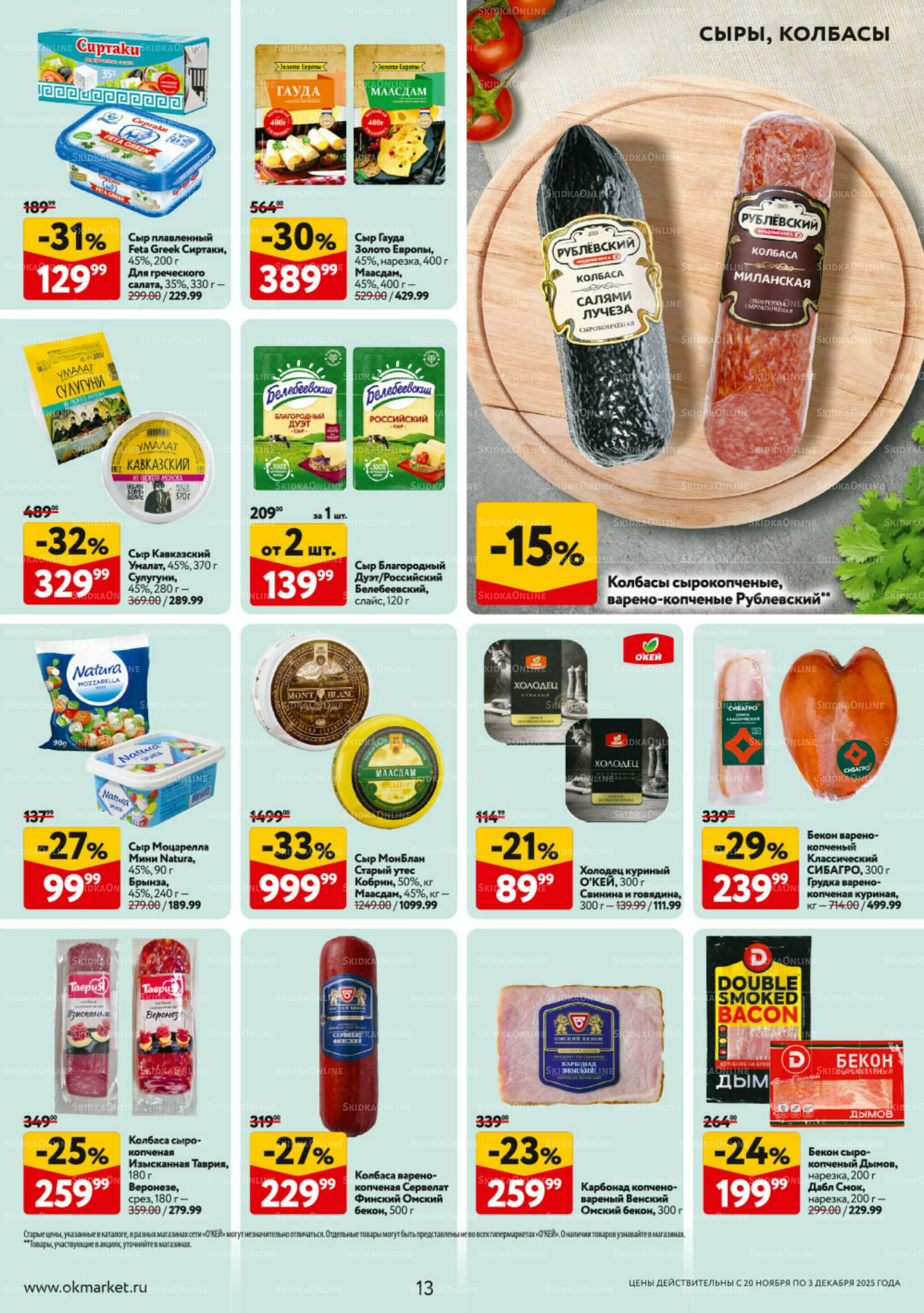 Каталог регулярных предложений 20 Ноября - 3 Декабря 2025 13