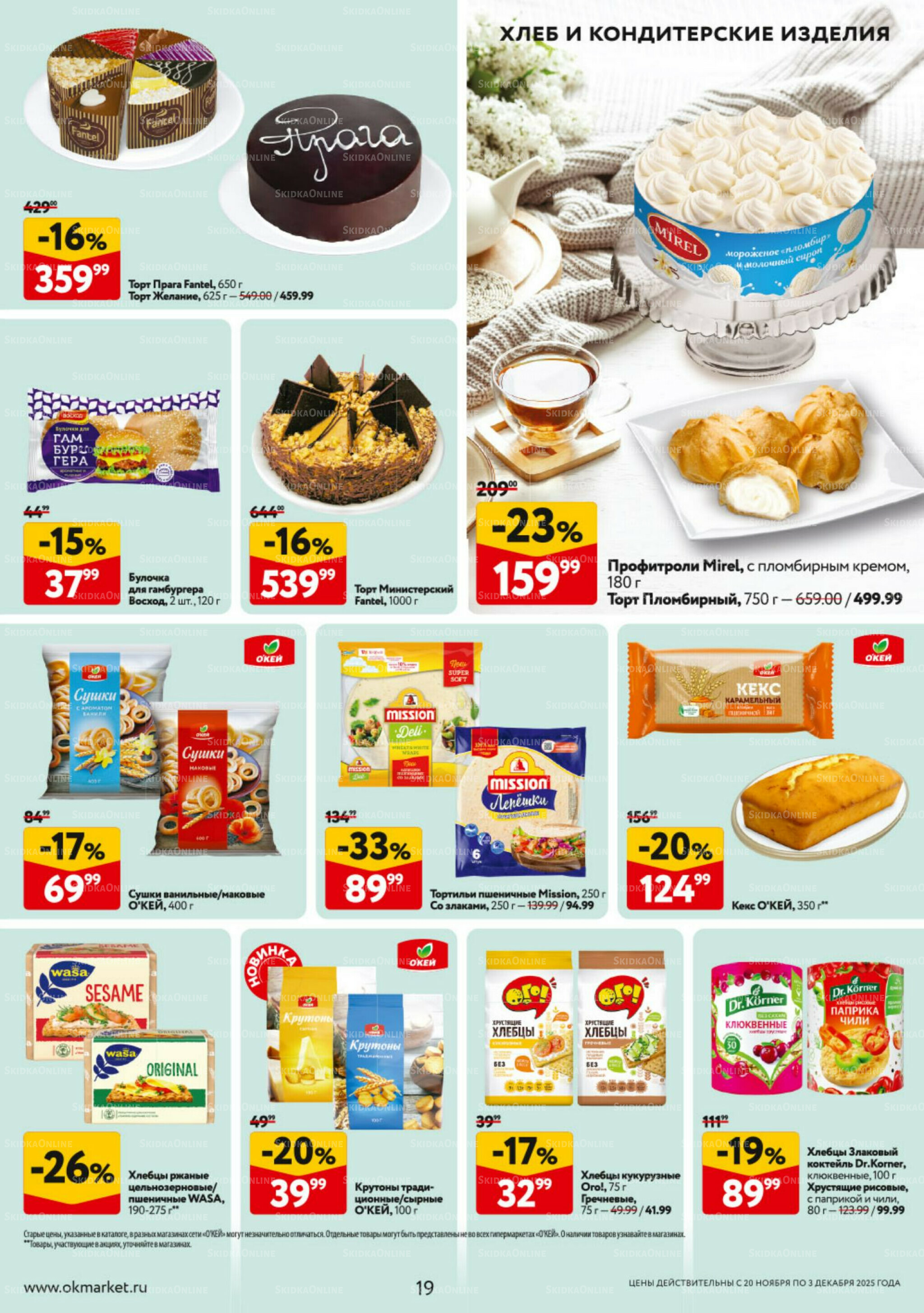 Каталог регулярных предложений 20 Ноября - 3 Декабря 2025 19