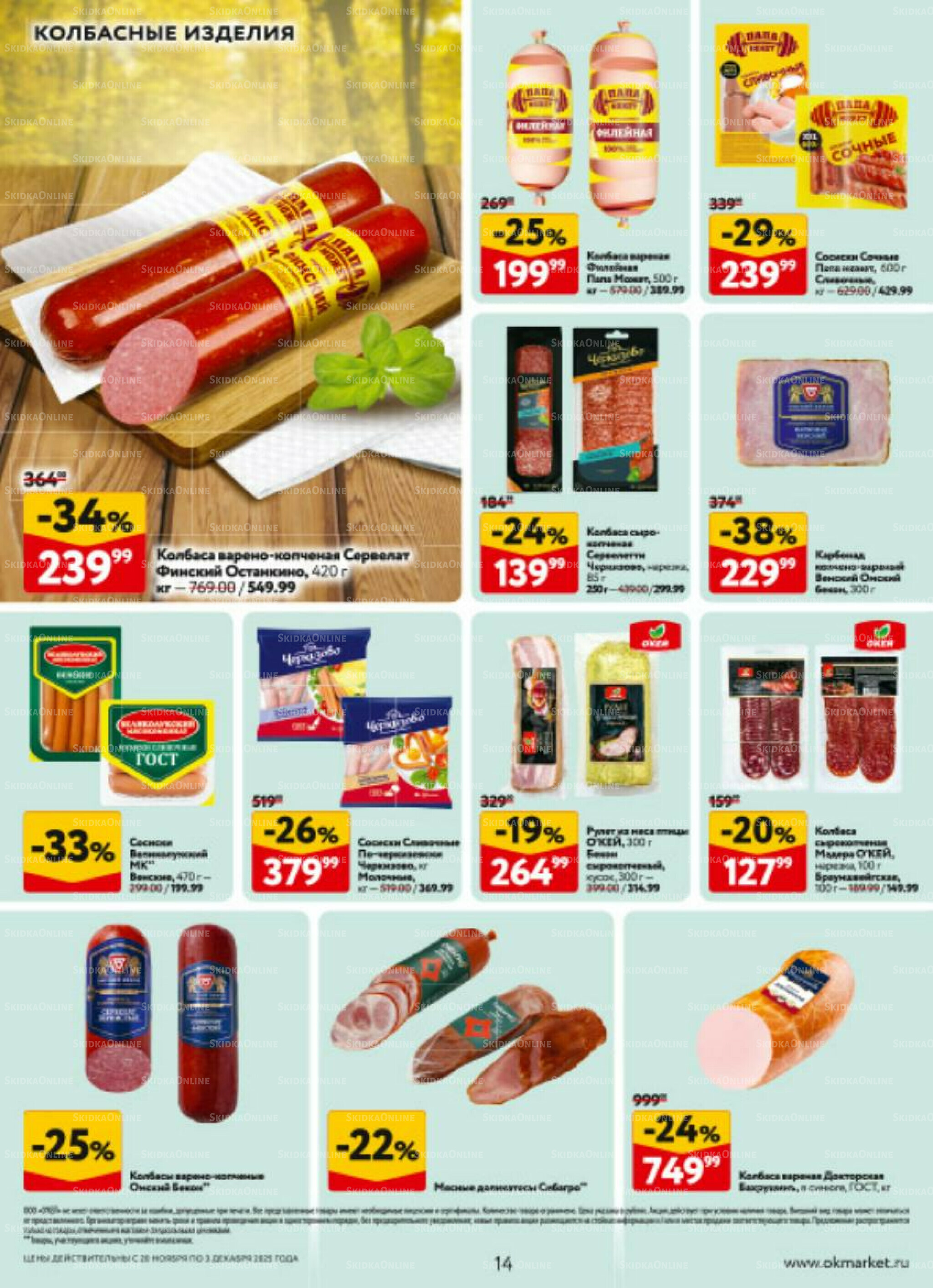 Каталог регулярных предложений 20 Ноября - 3 Декабря 2025 14