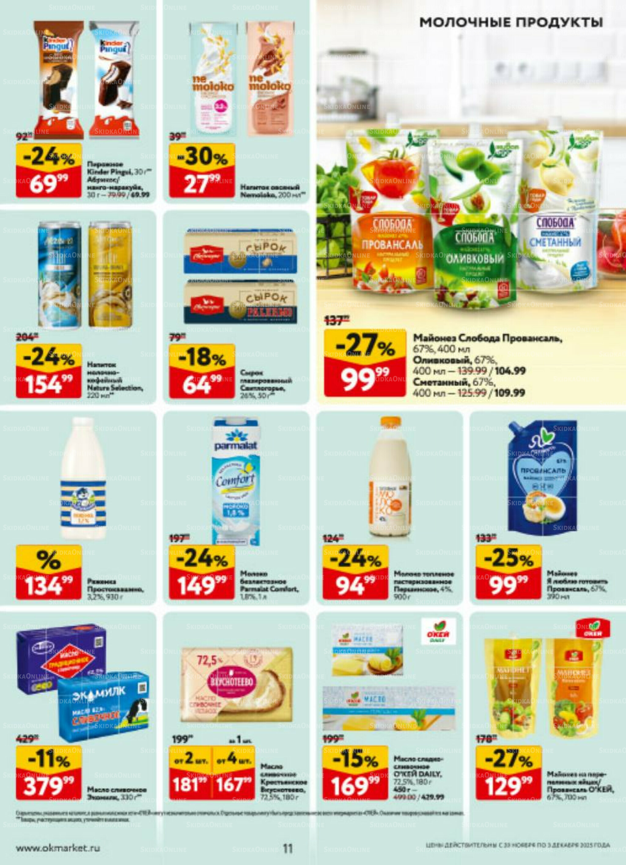 Каталог регулярных предложений 20 Ноября - 3 Декабря 2025 11