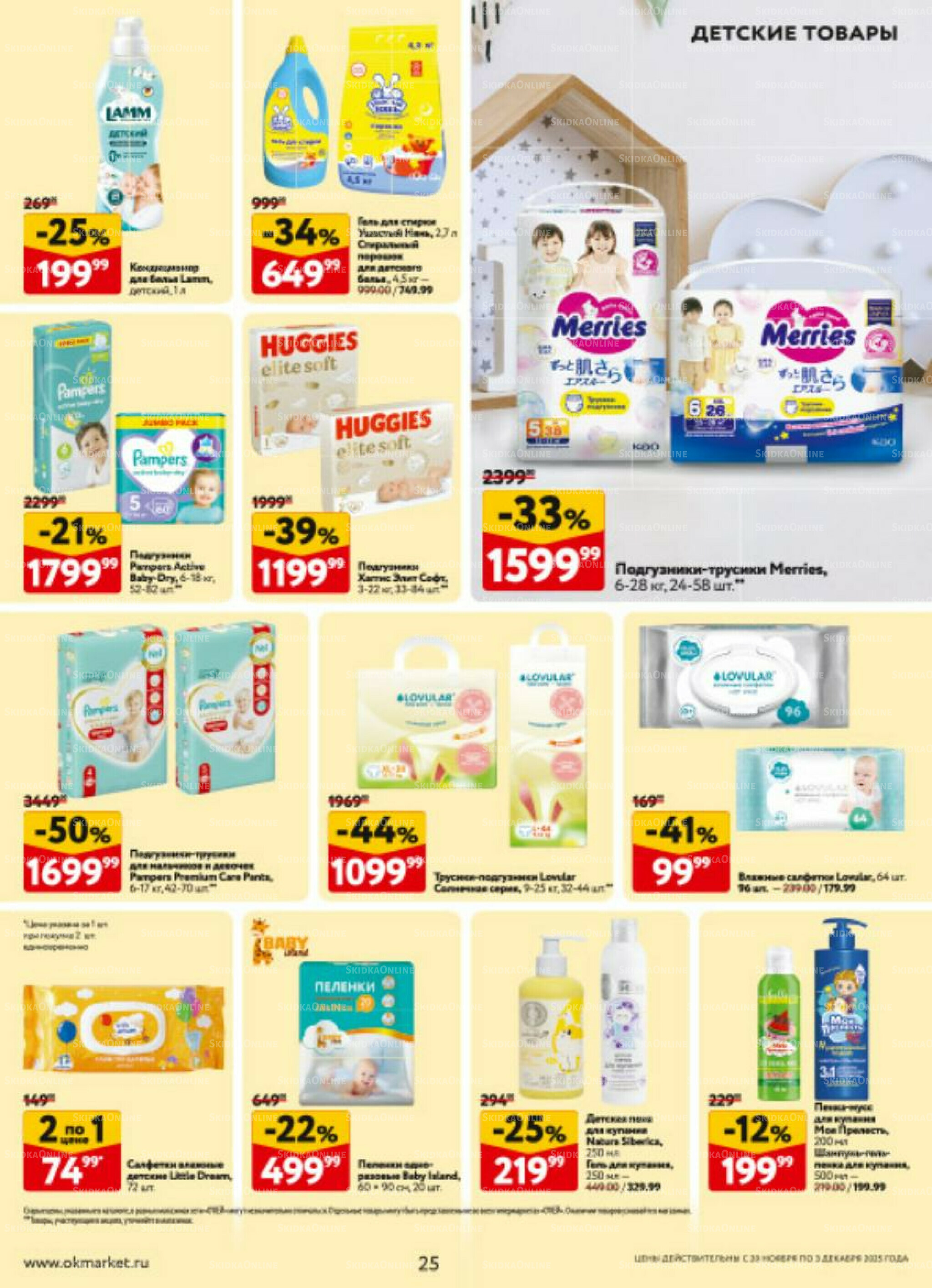 Каталог регулярных предложений 20 Ноября - 3 Декабря 2025 25