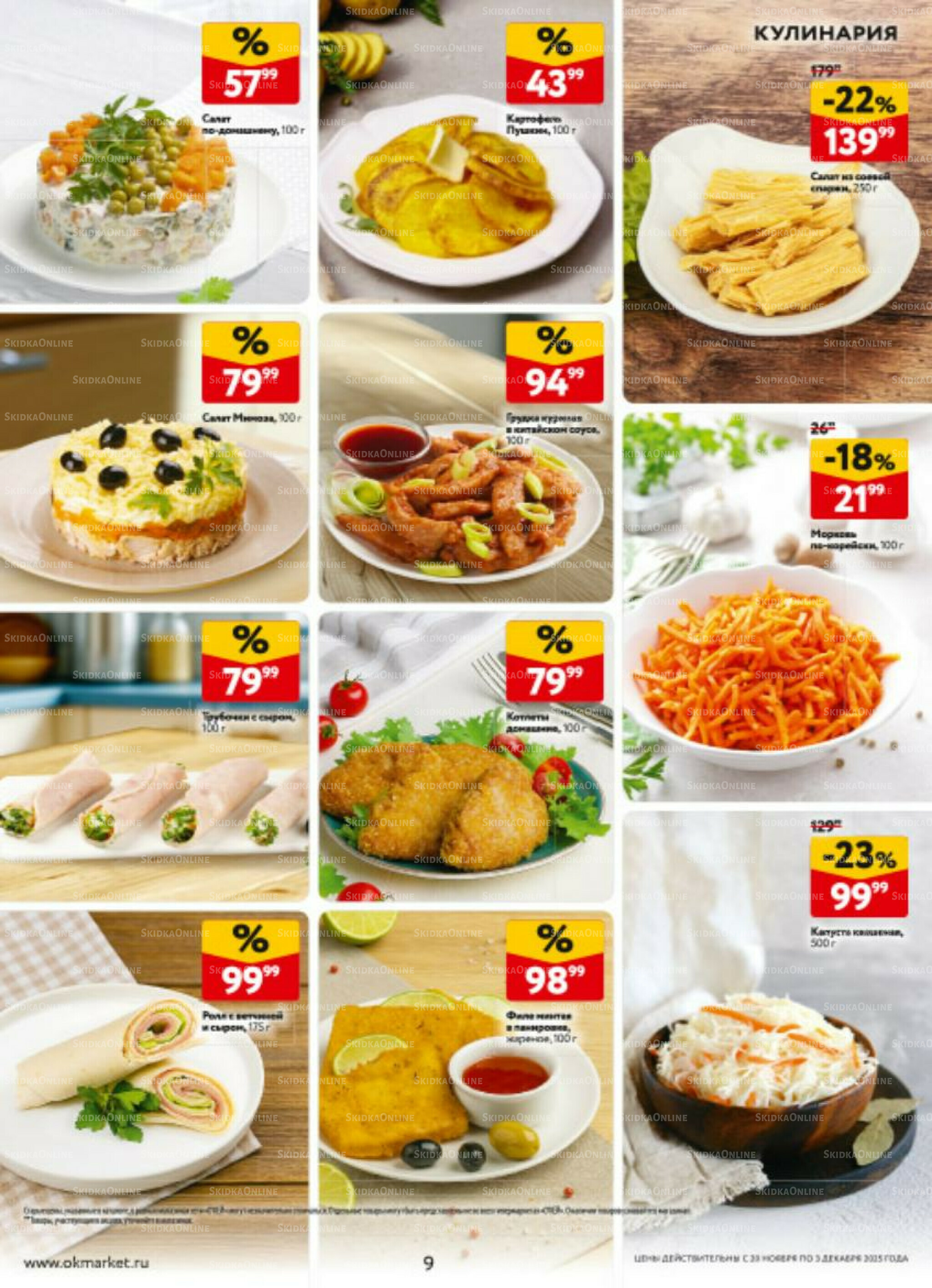 Каталог регулярных предложений 20 Ноября - 3 Декабря 2025 9