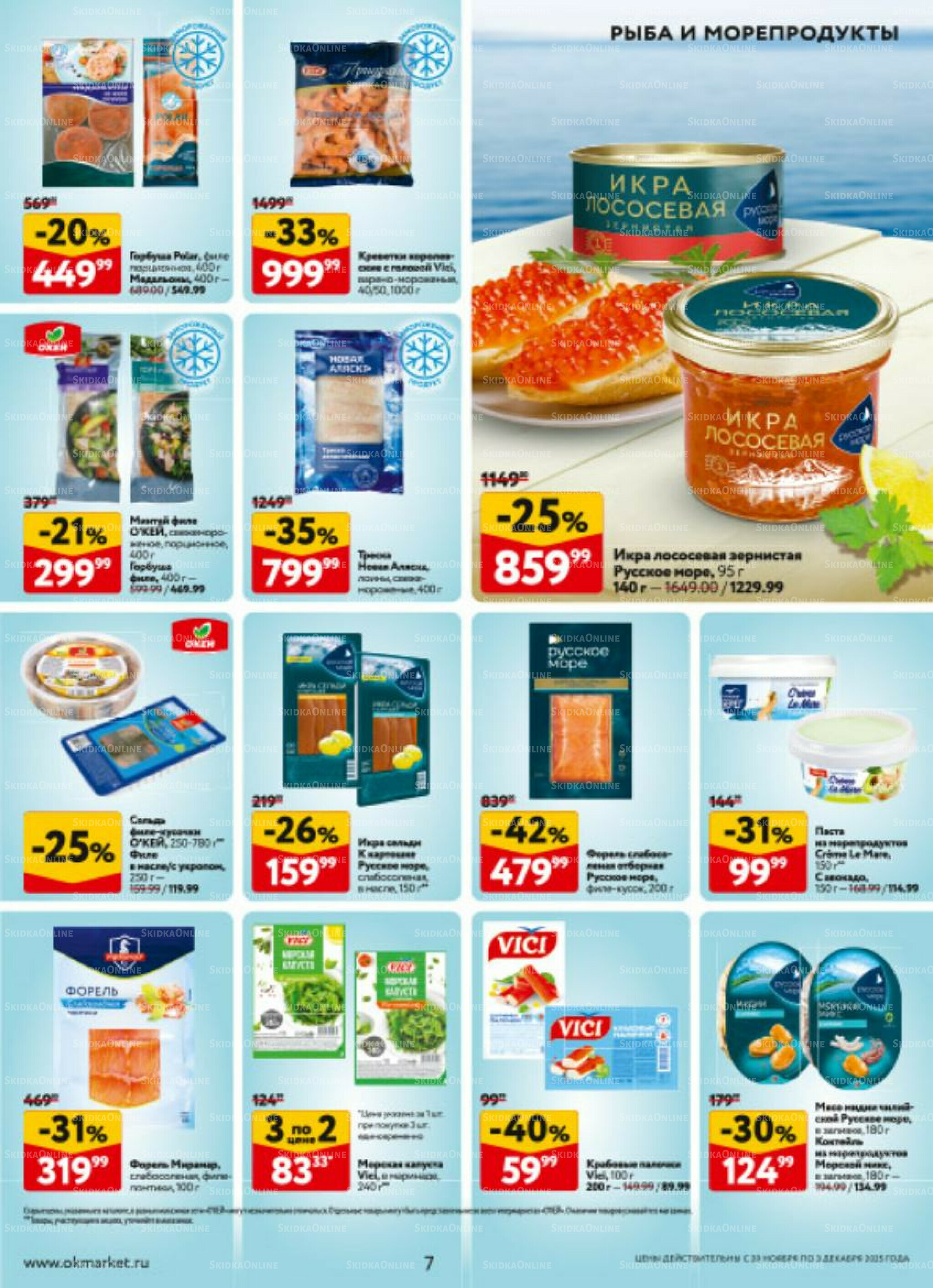 Каталог регулярных предложений 20 Ноября - 3 Декабря 2025 7