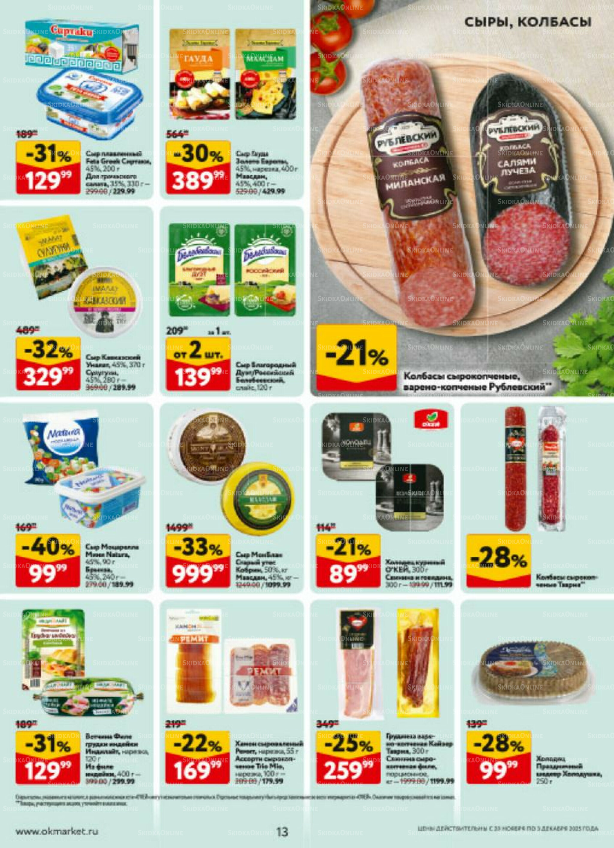 Каталог регулярных предложений 20 Ноября - 3 Декабря 2025 13