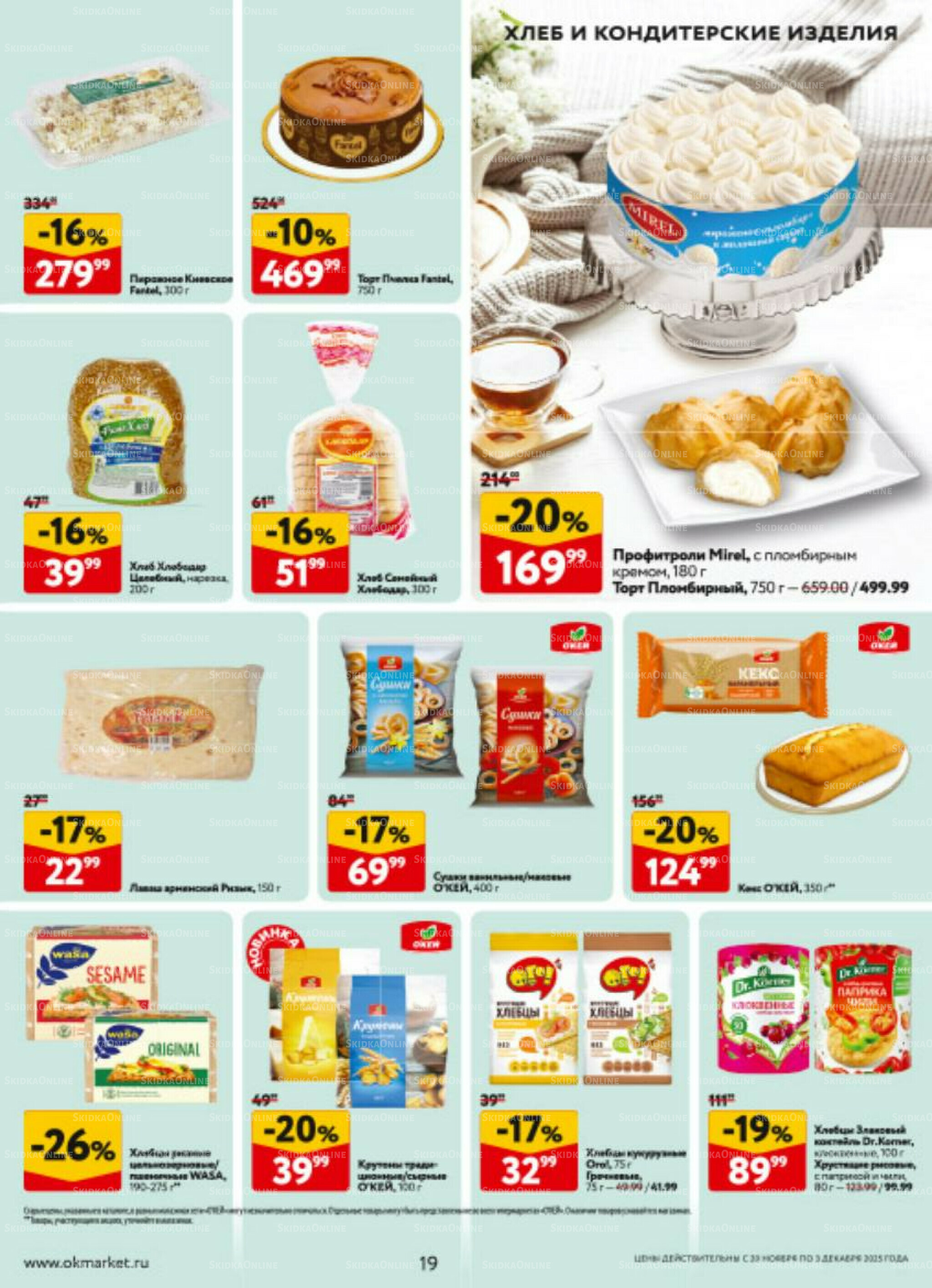 Каталог регулярных предложений 20 Ноября - 3 Декабря 2025 19