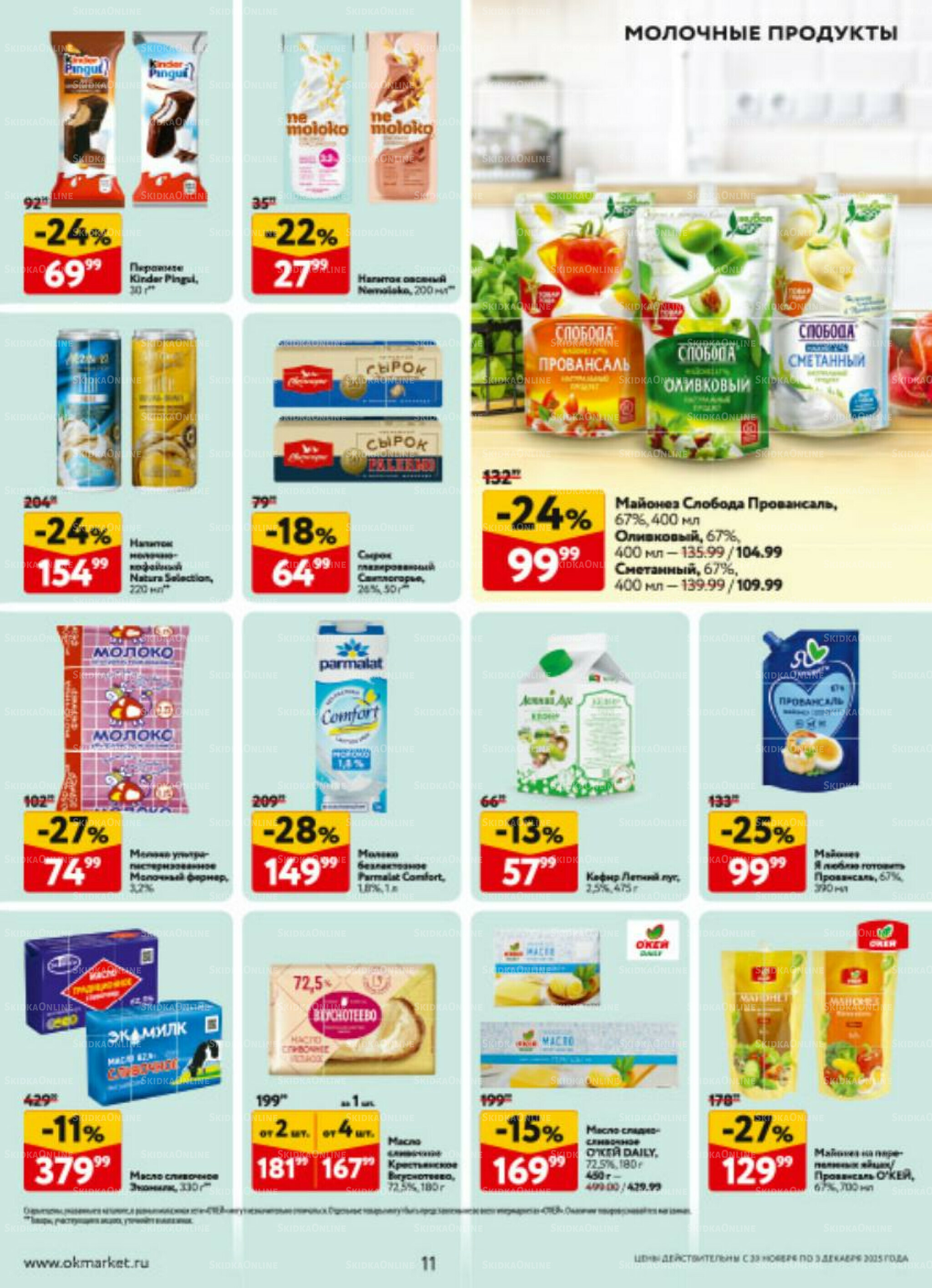 Каталог регулярных предложений 20 Ноября - 3 Декабря 2025 11