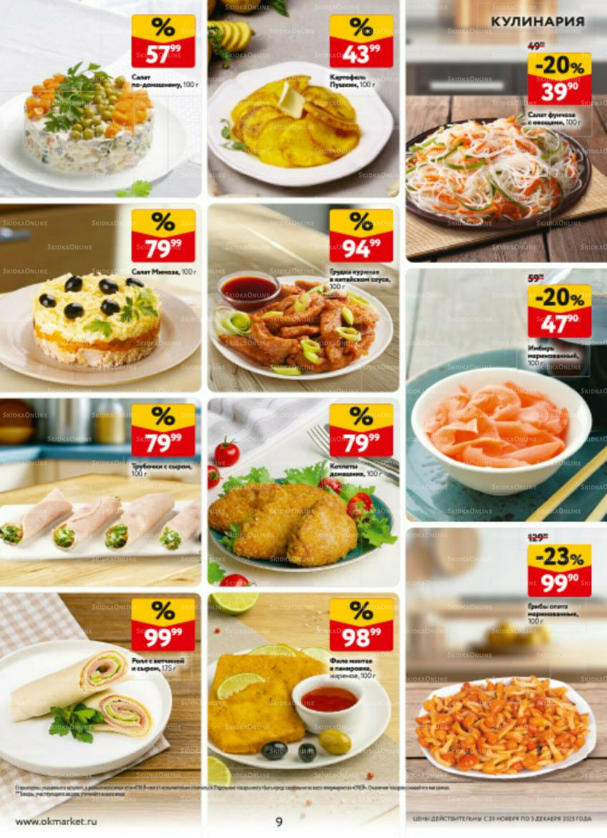 Каталог регулярных предложений 20 Ноября - 3 Декабря 2025 9