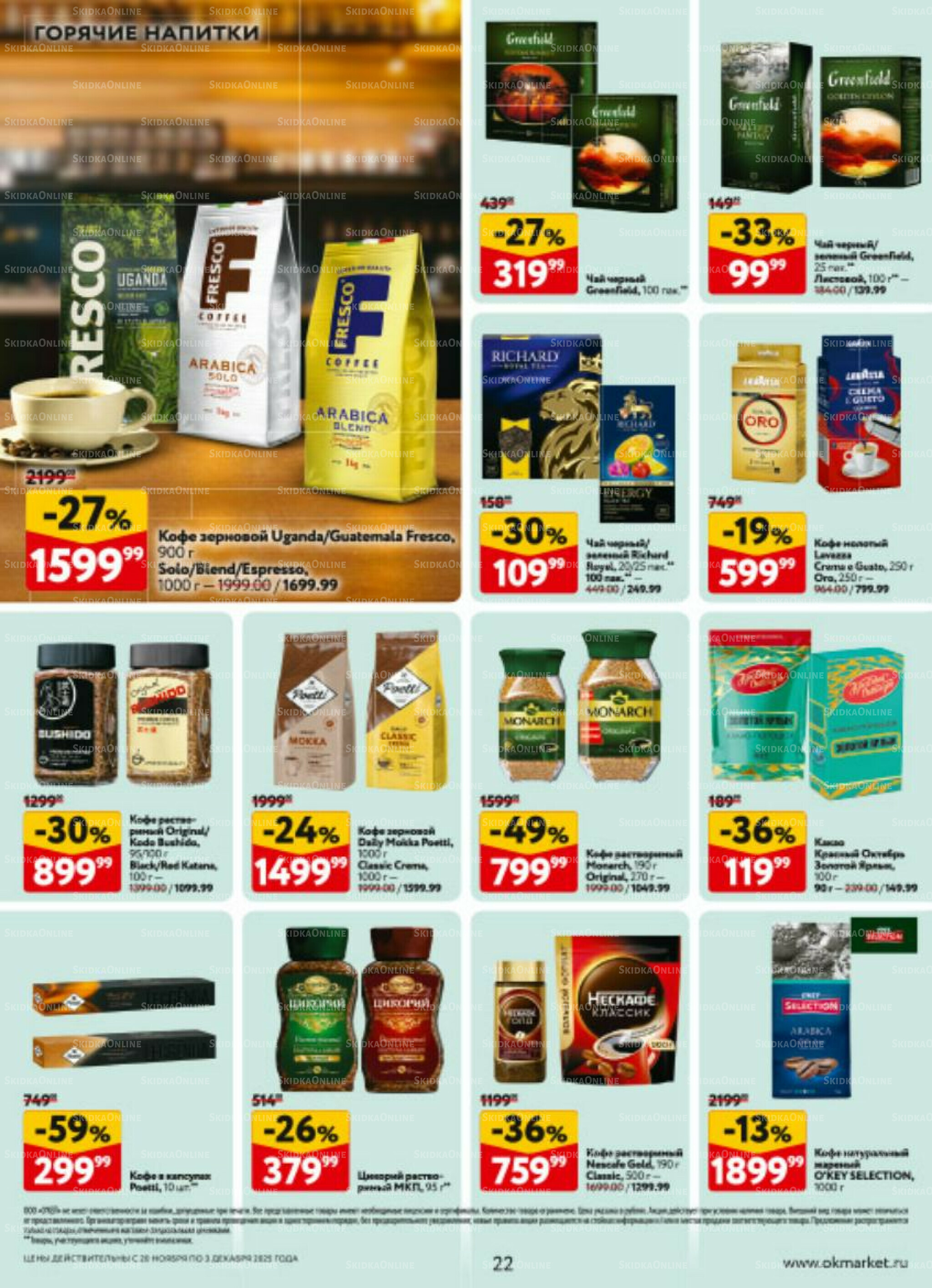 Каталог регулярных предложений 20 Ноября - 3 Декабря 2025 22