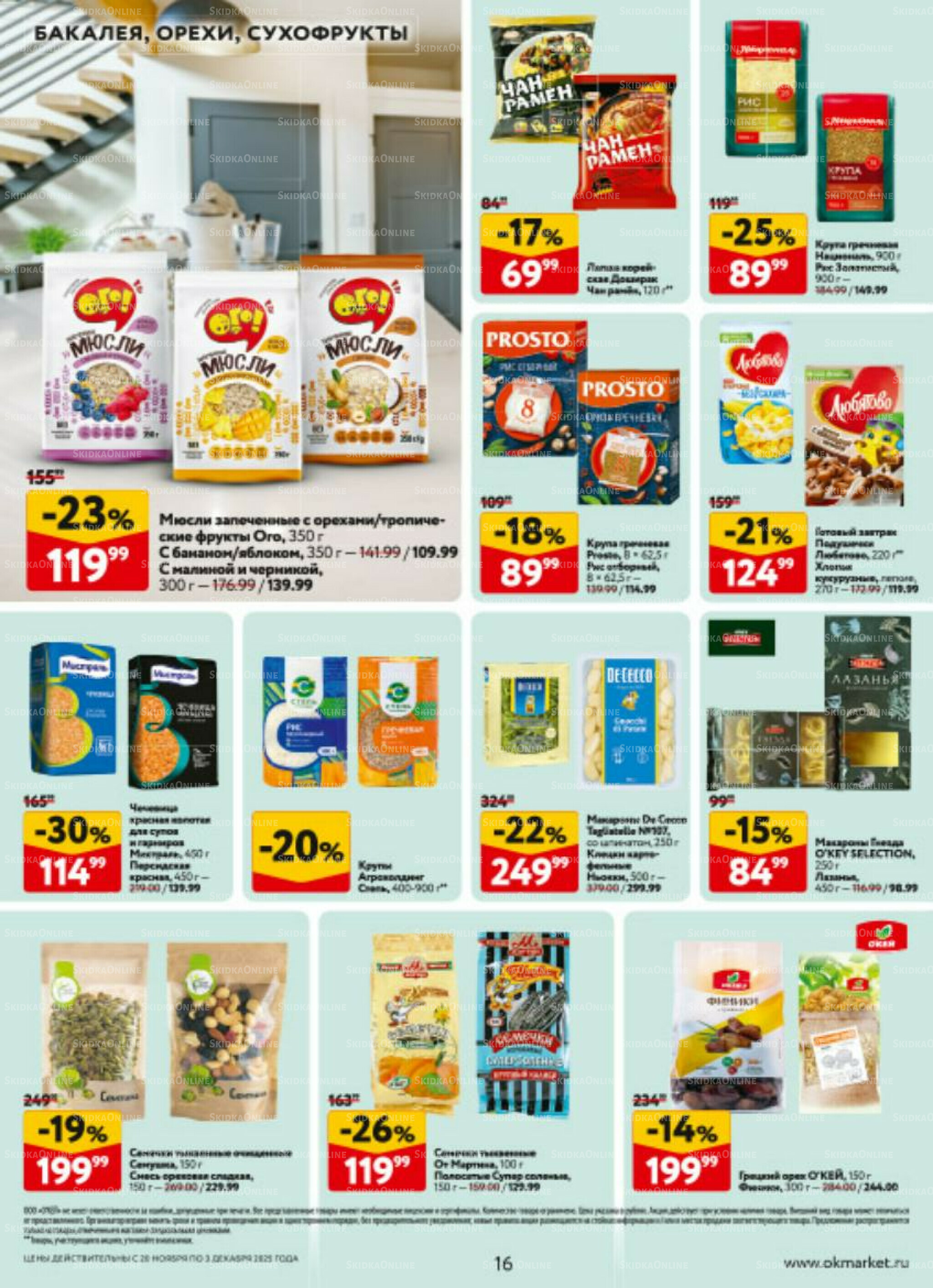 Каталог регулярных предложений 20 Ноября - 3 Декабря 2025 16
