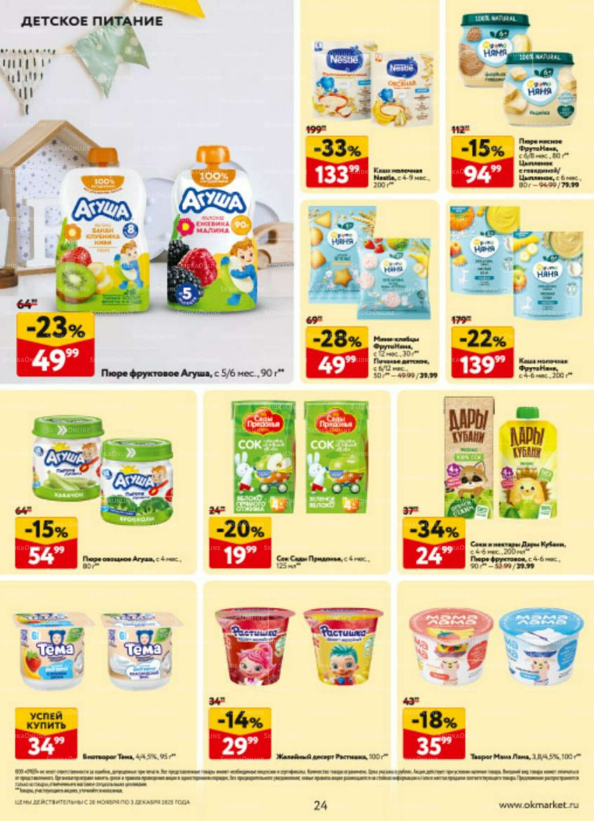Каталог регулярных предложений 20 Ноября - 3 Декабря 2025 24