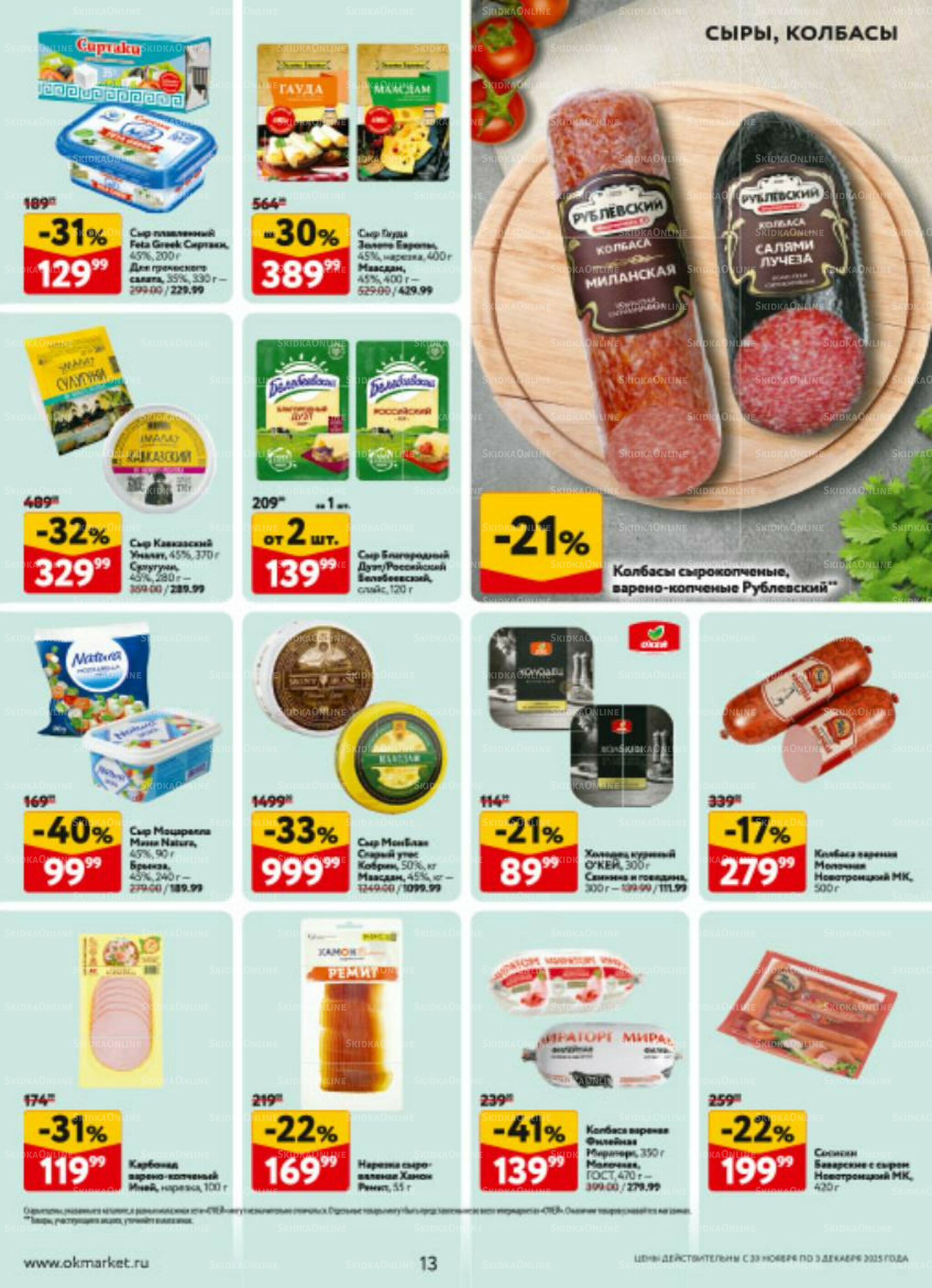 Каталог регулярных предложений 20 Ноября - 3 Декабря 2025 13