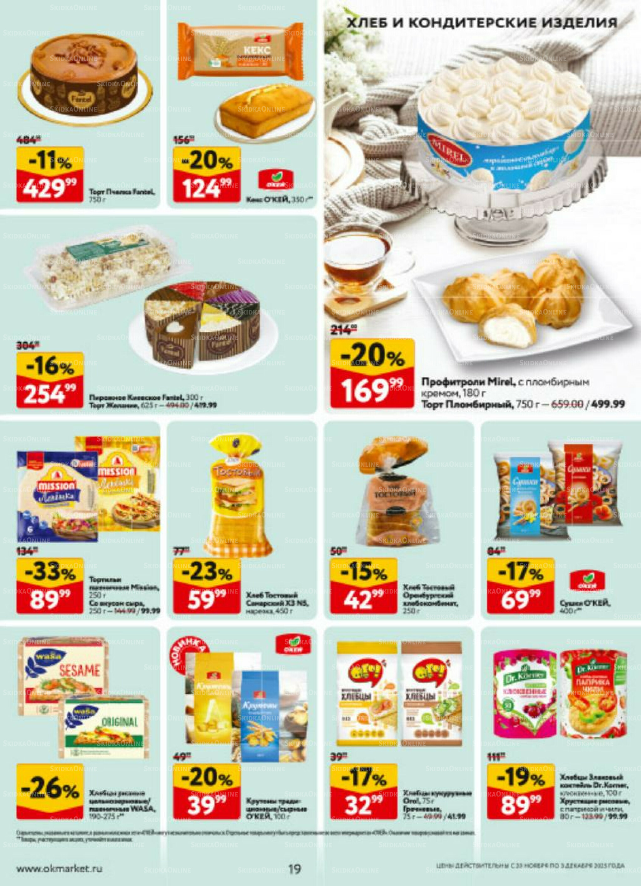 Каталог регулярных предложений 20 Ноября - 3 Декабря 2025 19