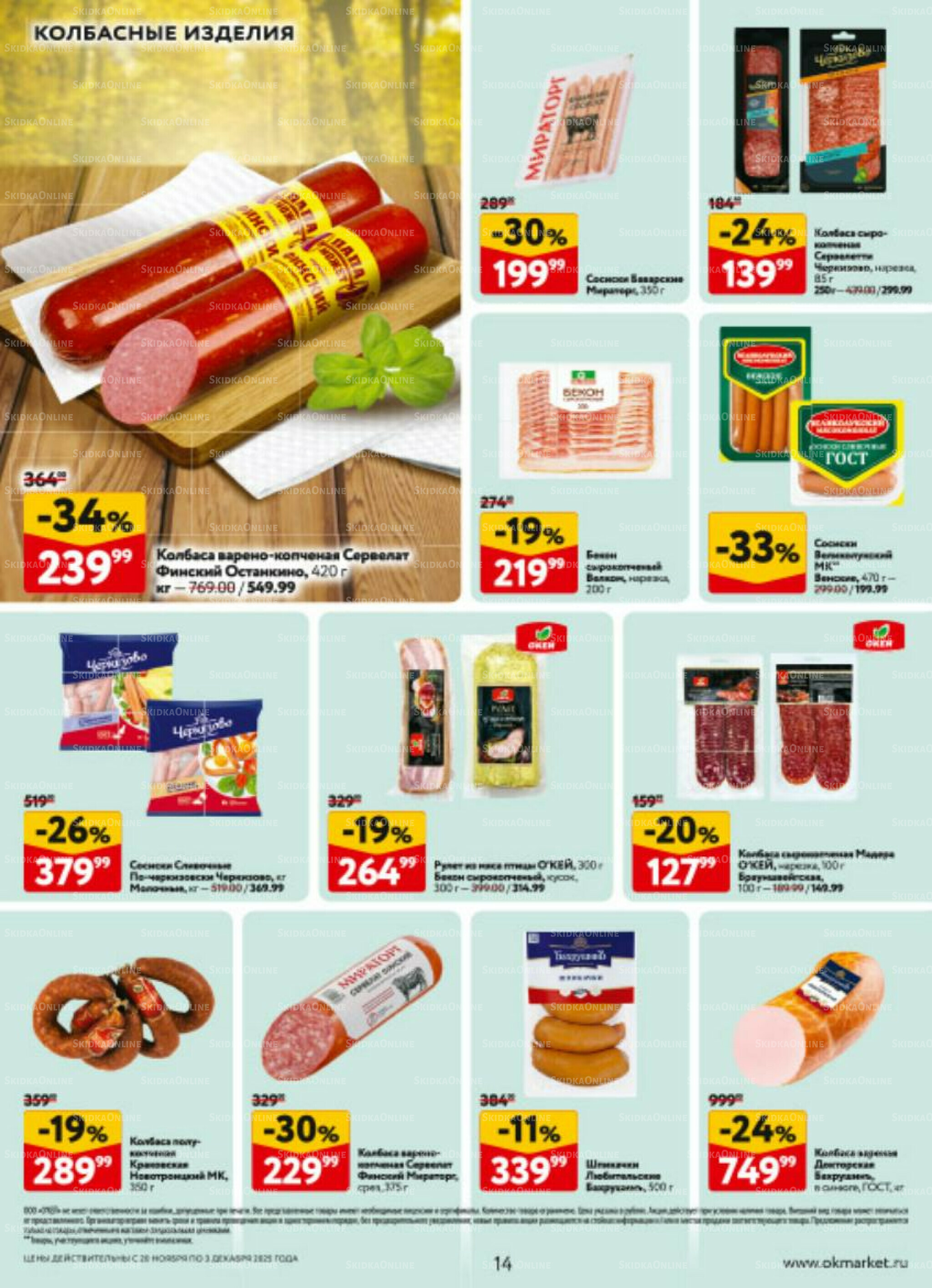 Каталог регулярных предложений 20 Ноября - 3 Декабря 2025 14