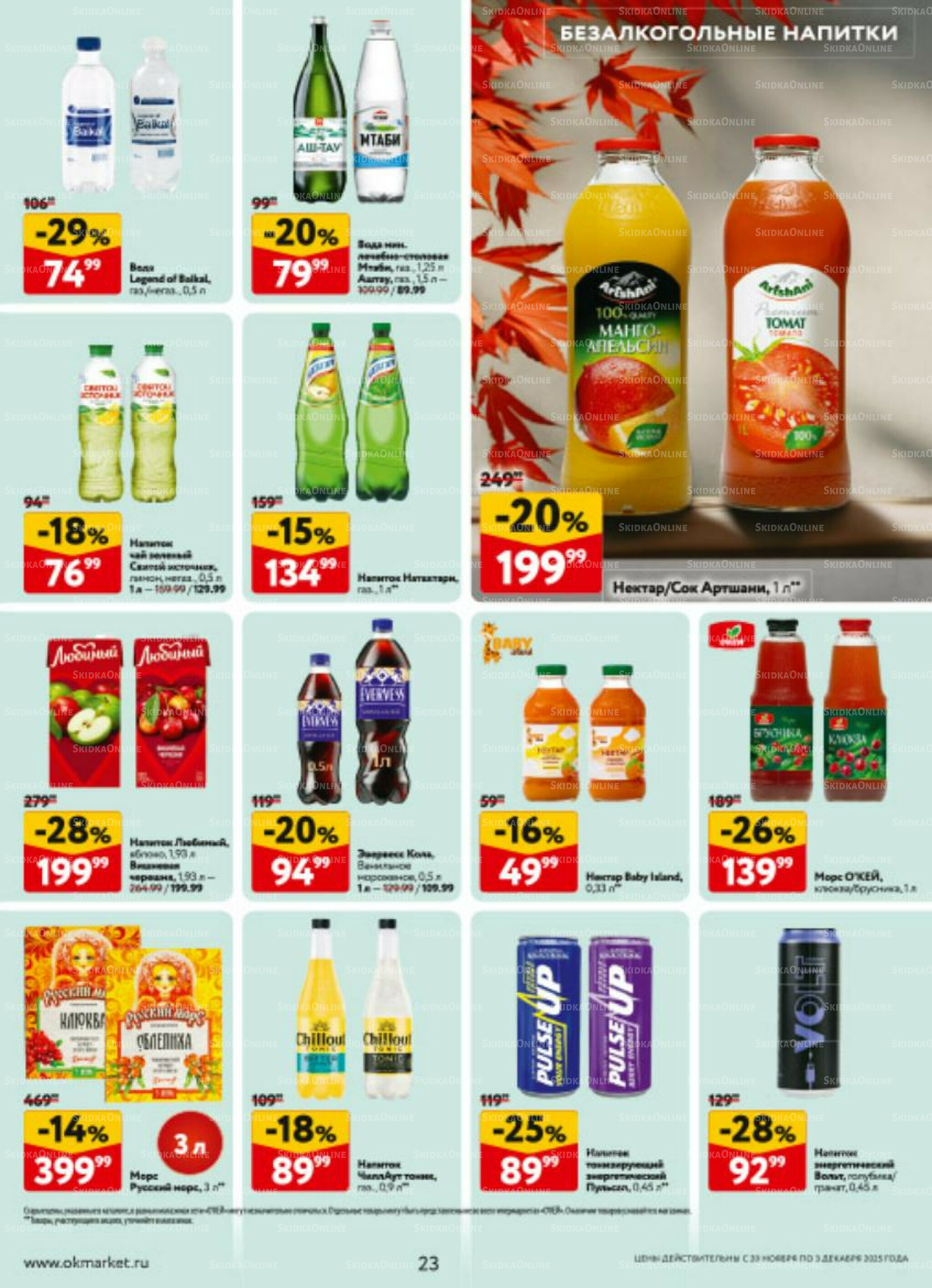 Каталог регулярных предложений 20 Ноября - 3 Декабря 2025 23