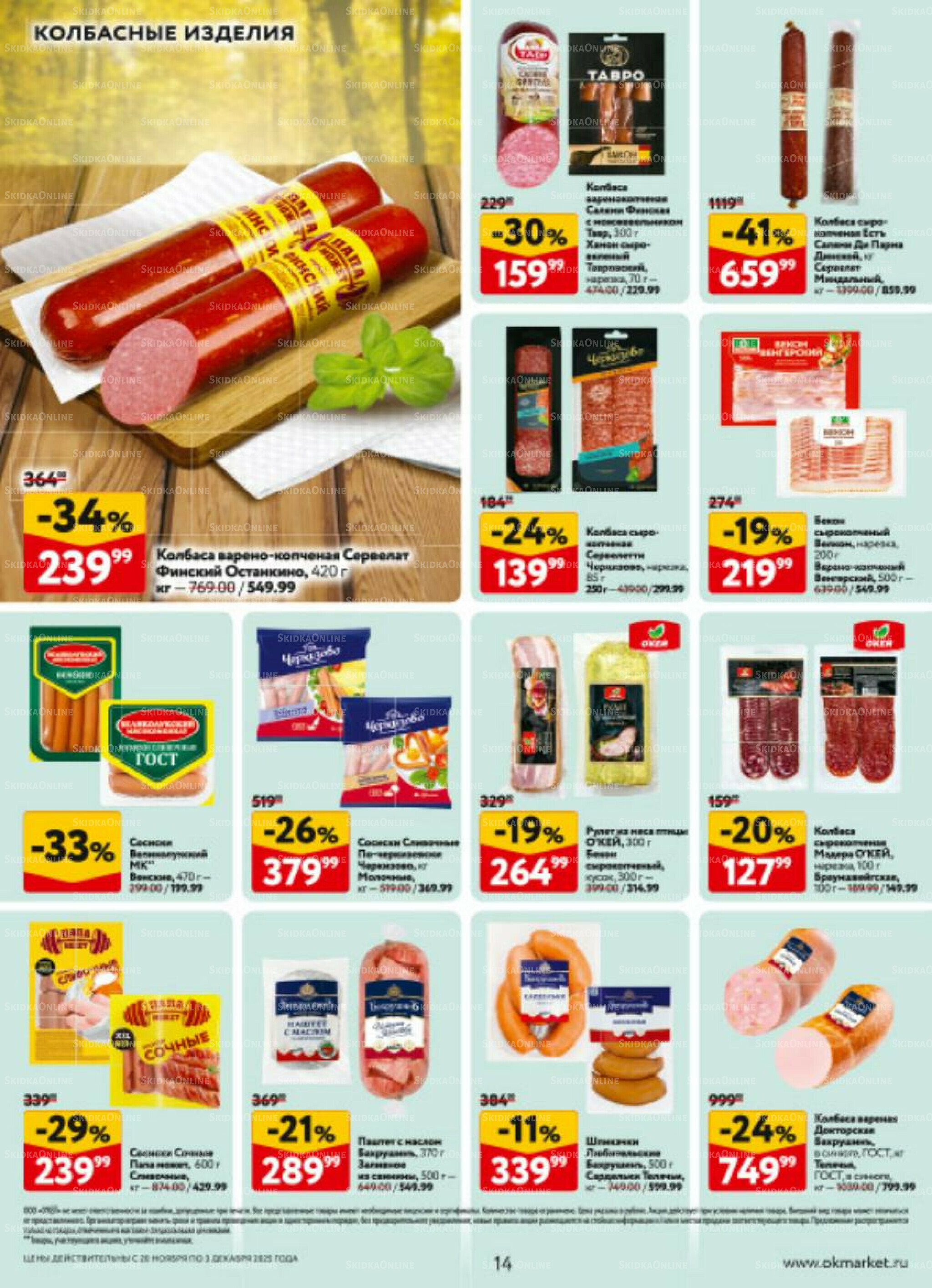 Каталог регулярных предложений 20 Ноября - 3 Декабря 2025 14