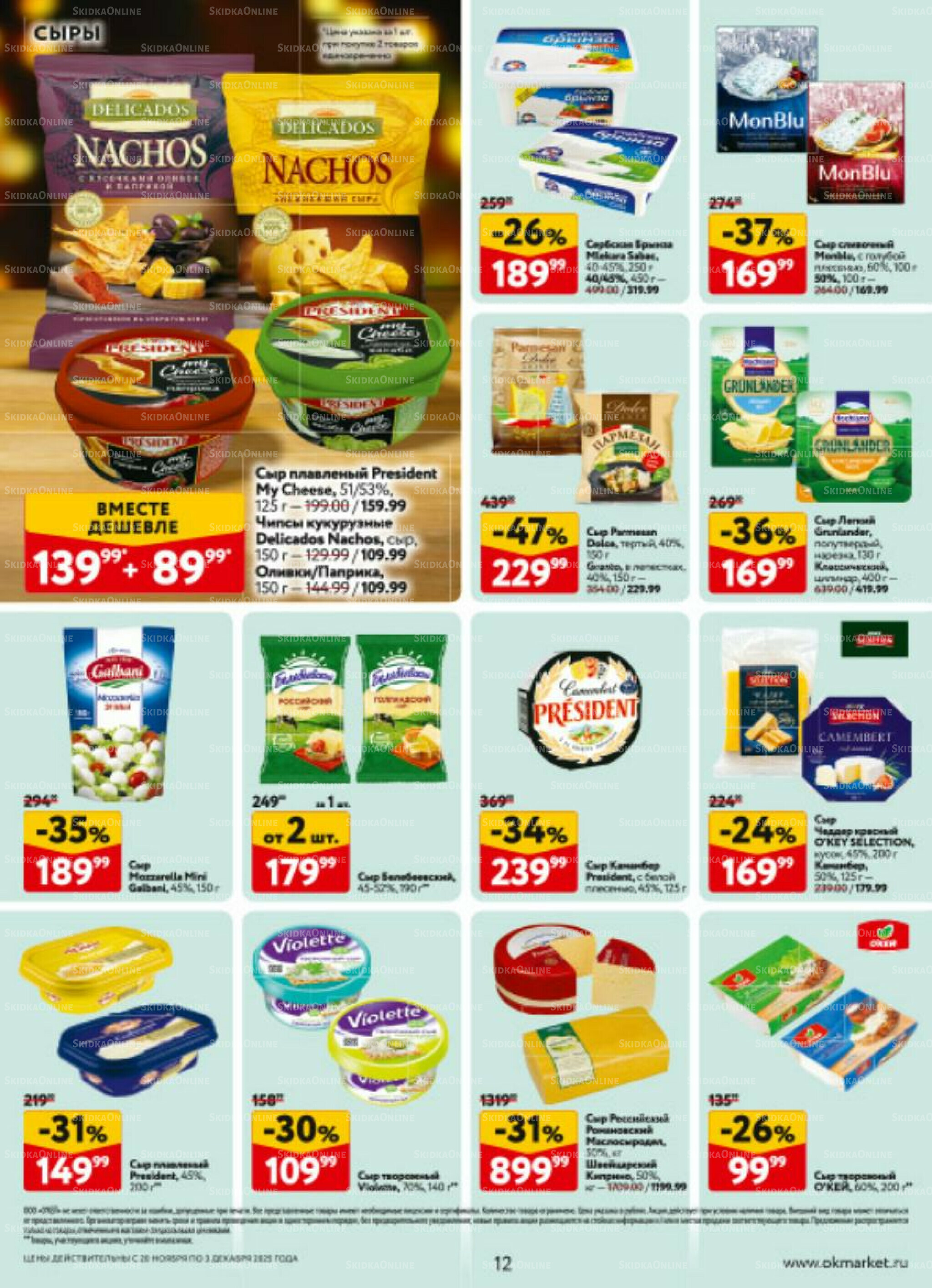 Каталог регулярных предложений 20 Ноября - 3 Декабря 2025 12