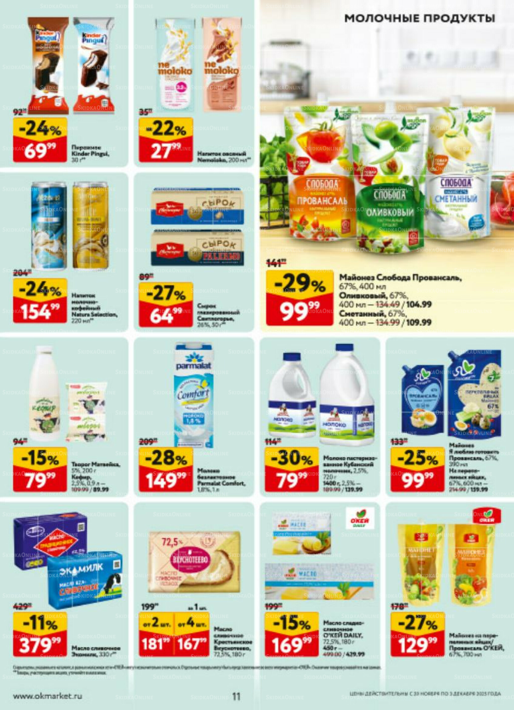 Каталог регулярных предложений 20 Ноября - 3 Декабря 2025 11