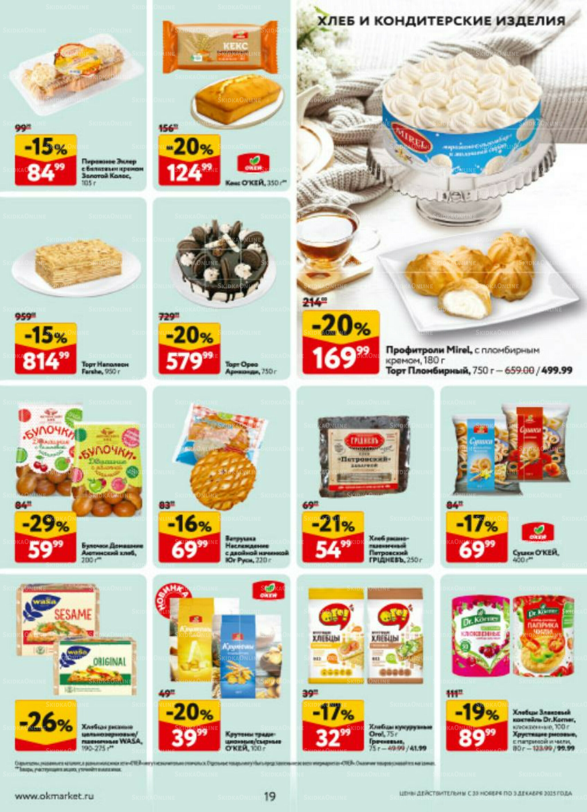 Каталог регулярных предложений 20 Ноября - 3 Декабря 2025 19