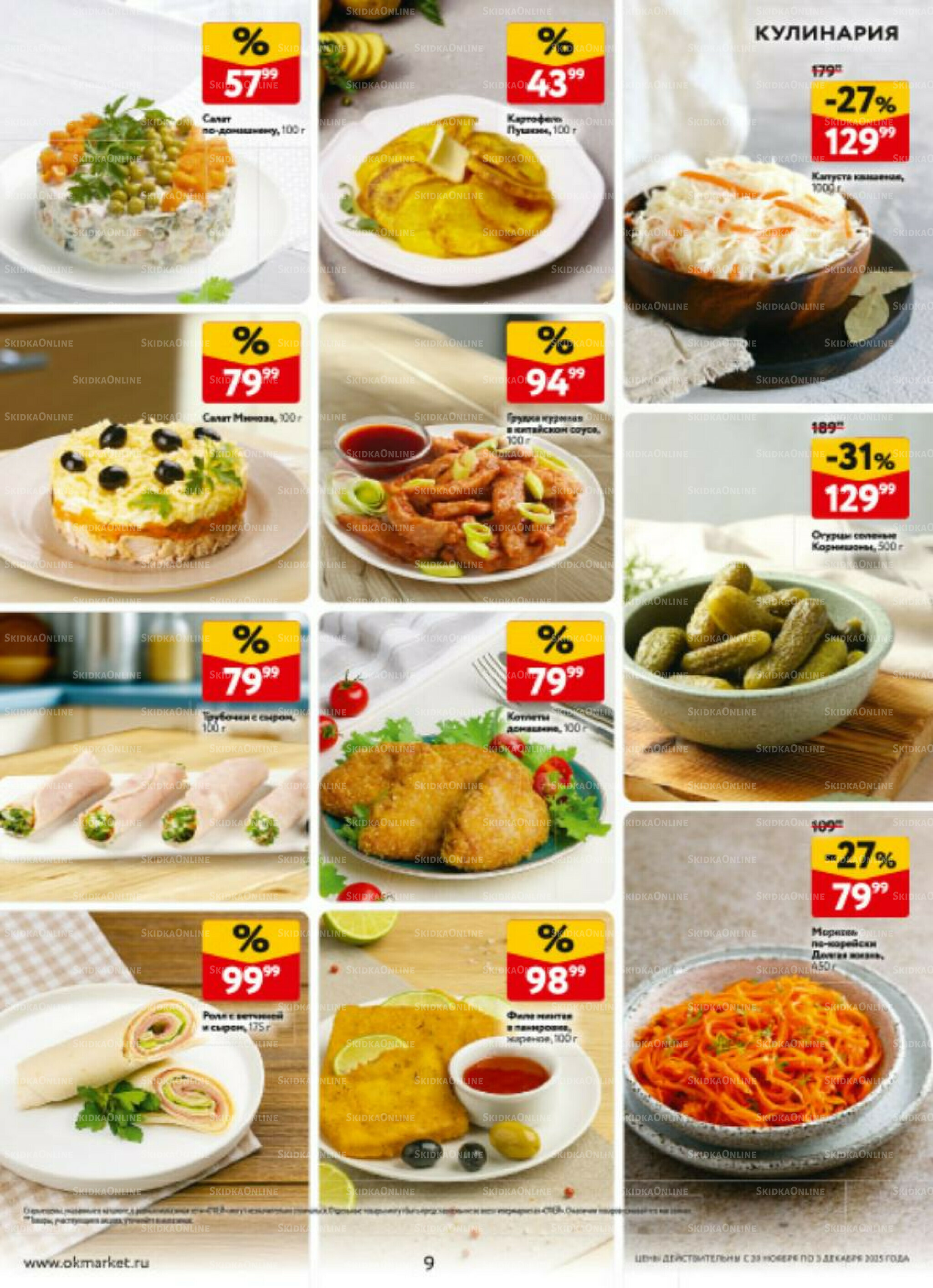 Каталог регулярных предложений 20 Ноября - 3 Декабря 2025 9