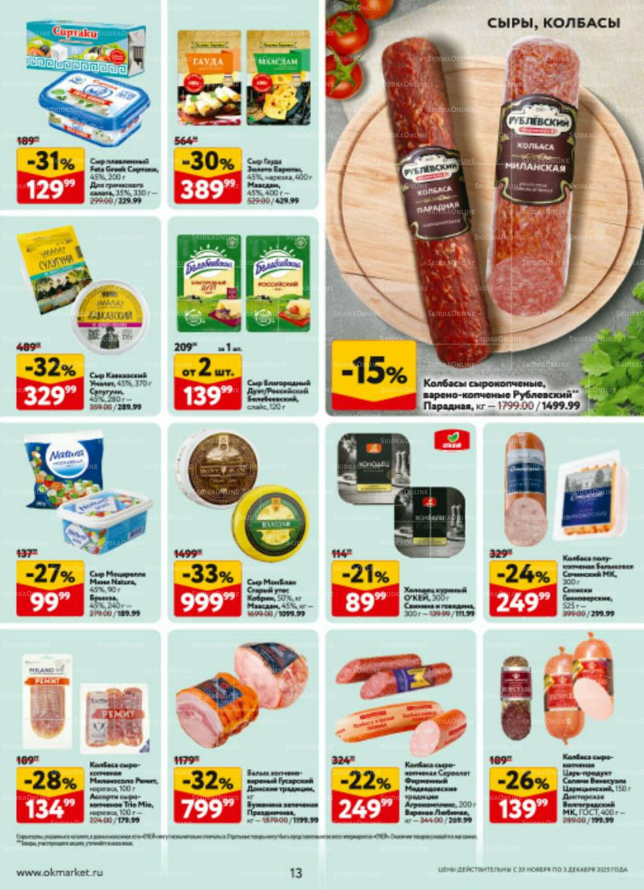 Каталог регулярных предложений 20 Ноября - 3 Декабря 2025 13