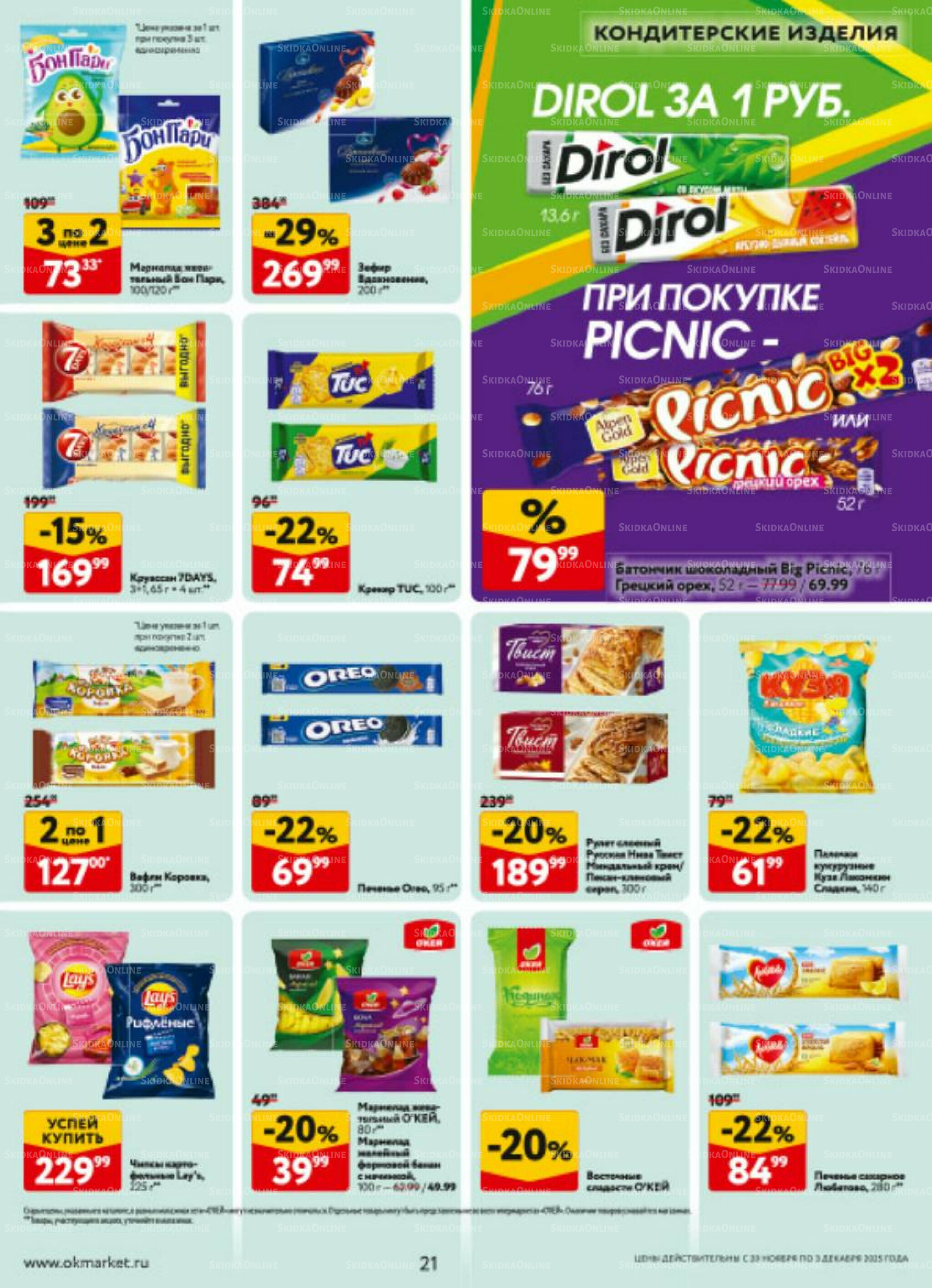 Каталог регулярных предложений 20 Ноября - 3 Декабря 2025 21
